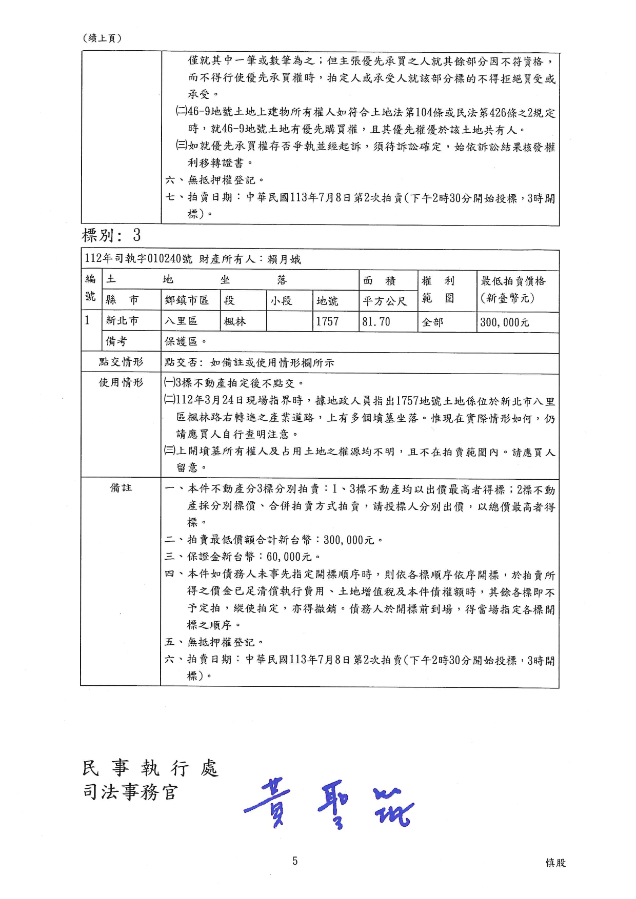 臺灣士林地方法院民事執行處113年7月8日下午2時30分整進行債務人謝宗霖、賴月娥不動產拍賣公告資訊