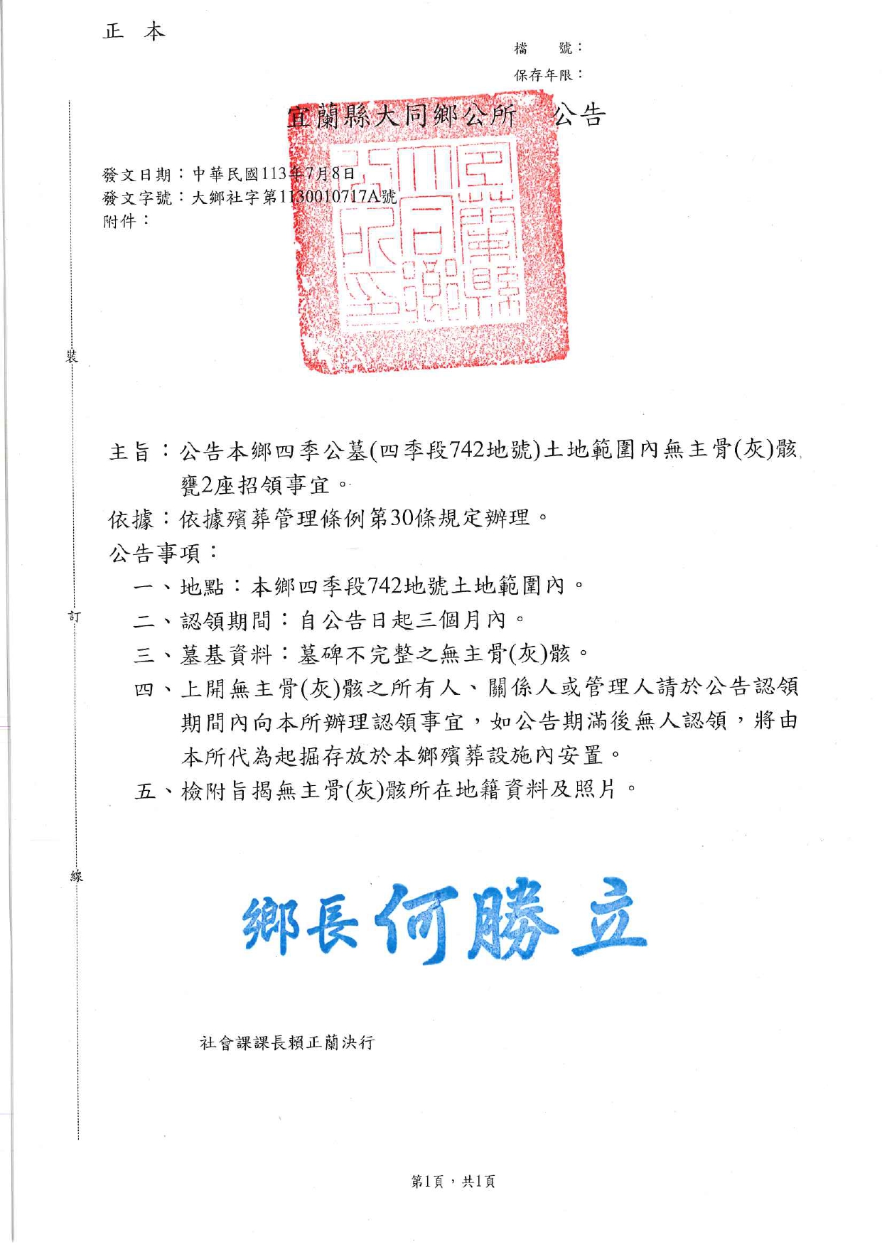 宜蘭縣大同鄉四季段742地號土地範圍內無主骨(灰)骸認領公告