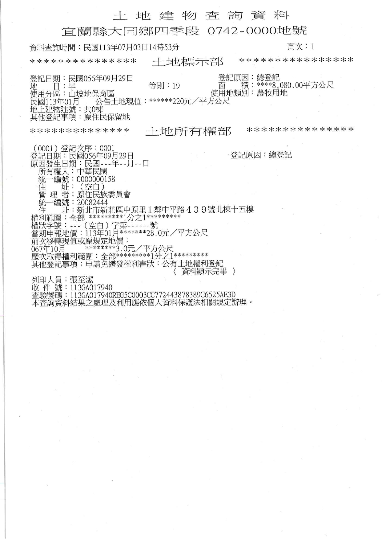 宜蘭縣大同鄉四季段742地號土地地籍謄本