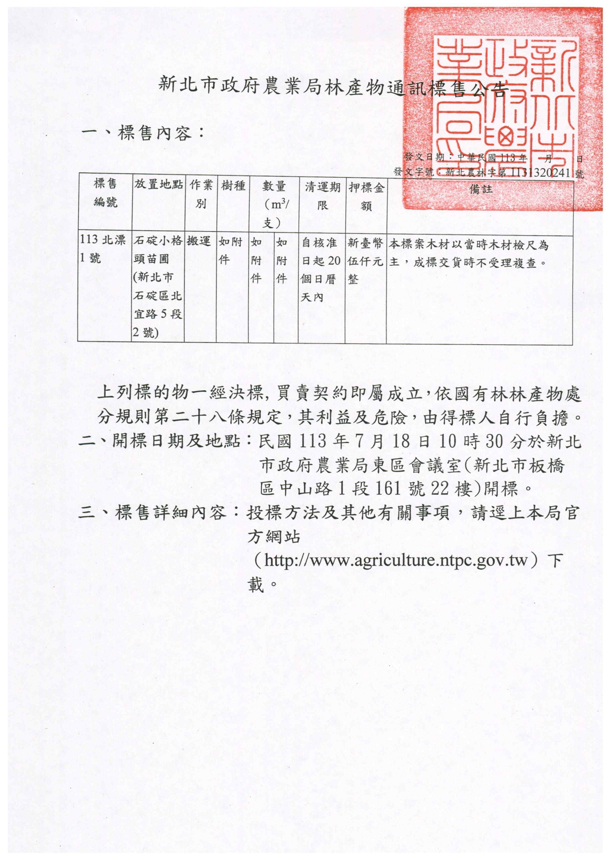 新北市政府農業局公開標售「113北漂1號」國有林產物第2次通訊公告