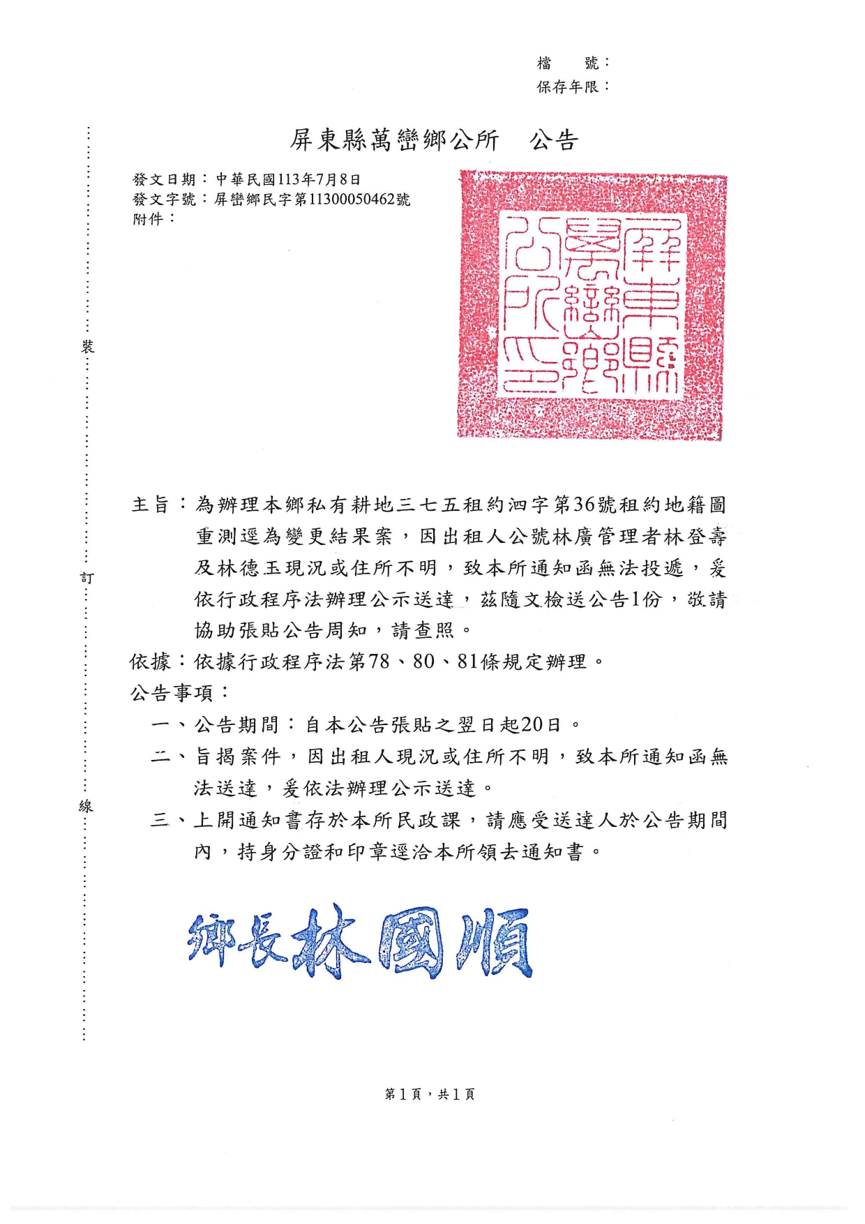 屏東縣萬巒鄉私有耕地三七五租約泗字第36號租約地籍圖重測逕為變更結果案，因出租人公號林廣管理者林登壽及林德玉現況或住所不明，致通知函無法投遞，爰依行政程序法辦理公示送達公告