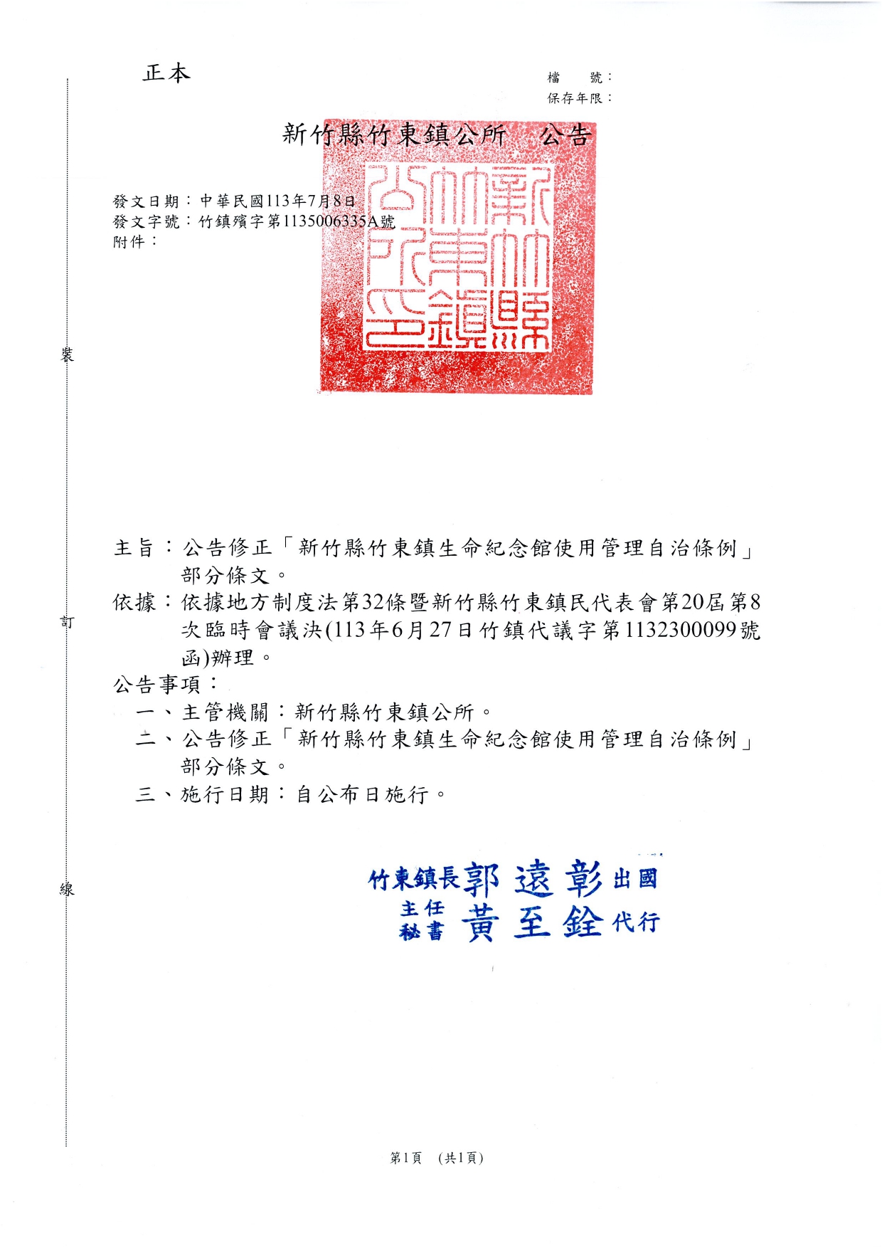 「新竹縣竹東鎮生命紀念館使用管理自治條例」修正公告