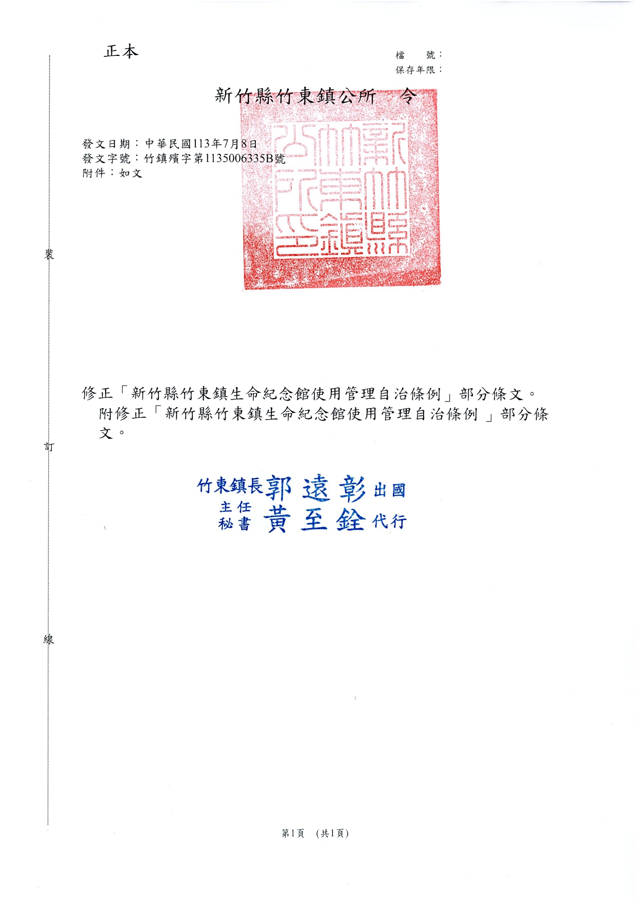 「新竹縣竹東鎮生命紀念館使用管理自治條例」修正令
