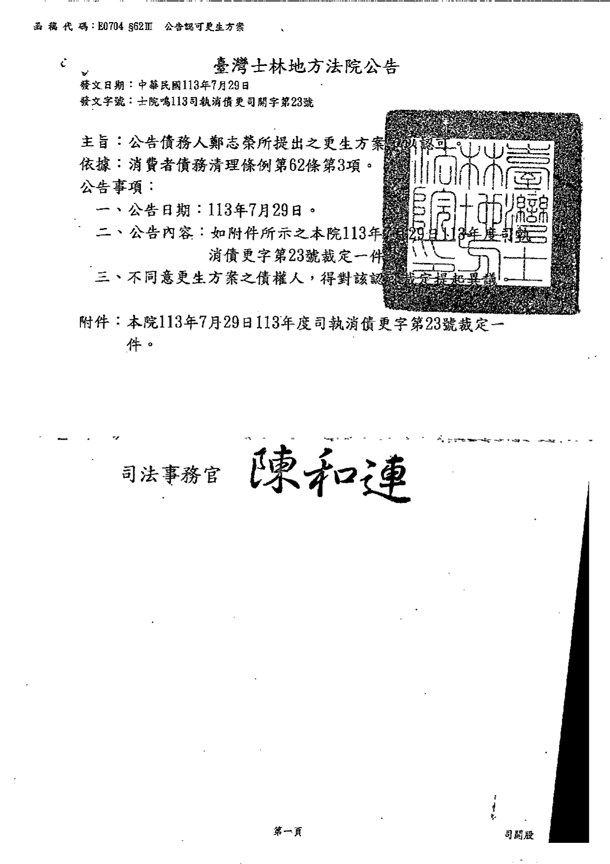 臺灣士林地方法院民事庭債務人鄭志榮認可更生方案裁定公告