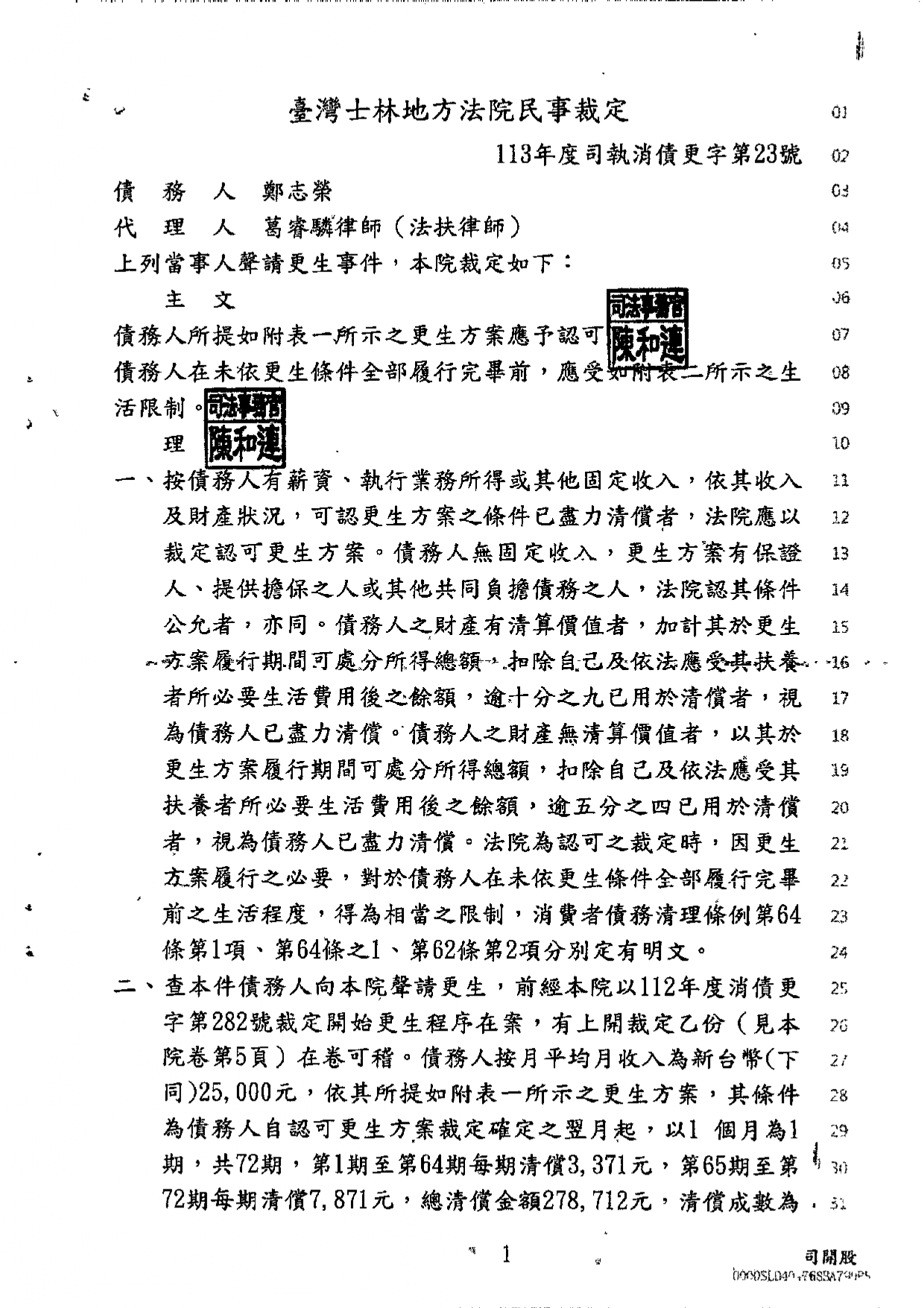 臺灣士林地方法院民事庭債務人鄭志榮認可更生方案裁定