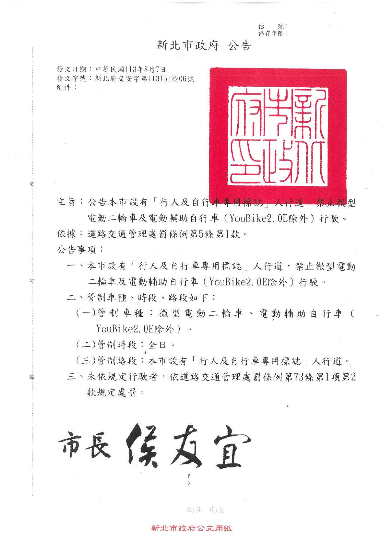 新北市「設有『行人及自行車專用標誌』人行道，禁止微型電動二輪車及電動輔助自行車（Youbike2.0E除外）行駛」公告