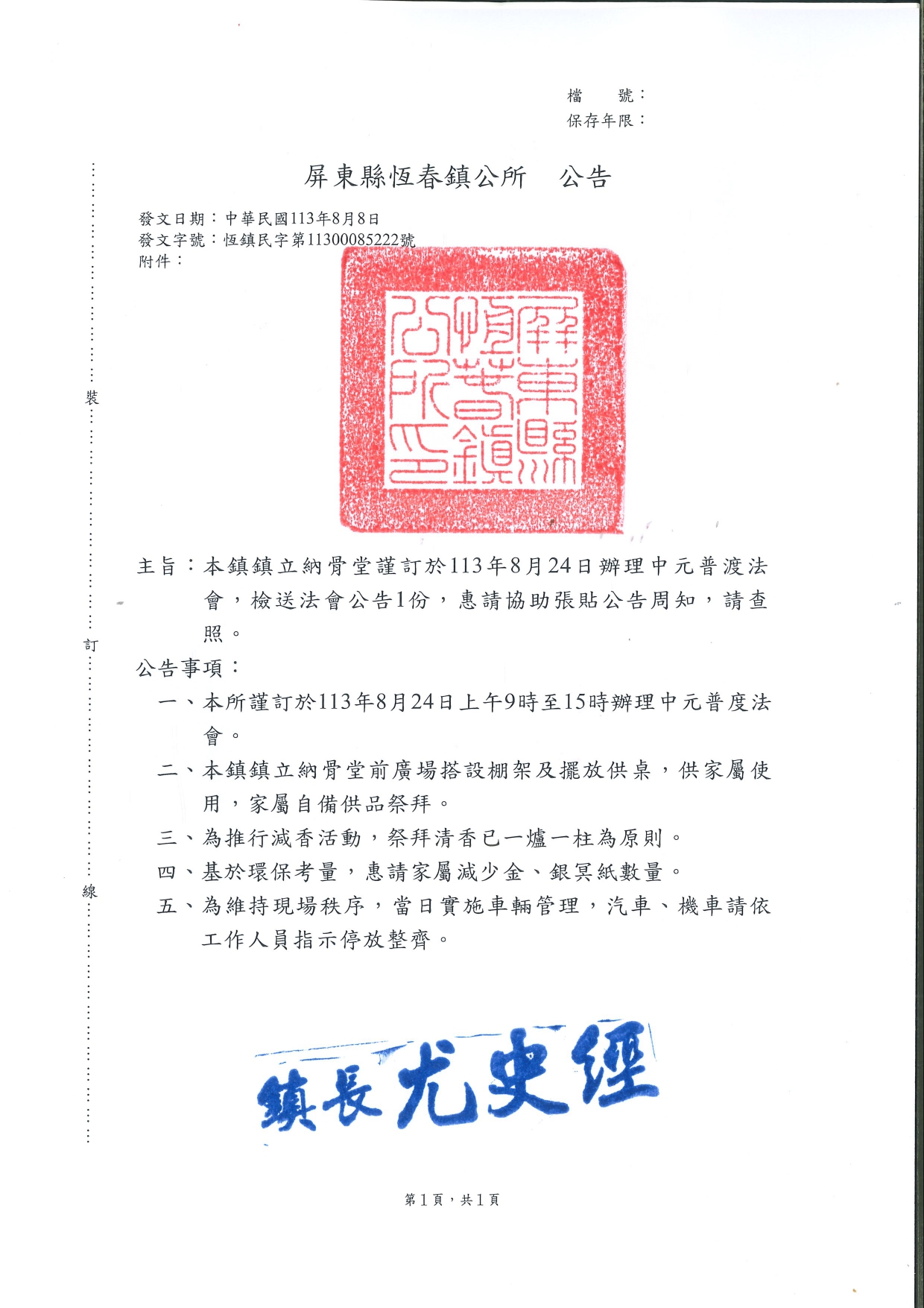 屏東縣恆春鎮鎮立納骨堂謹訂於113年8月24日辦理中元普渡法會公告