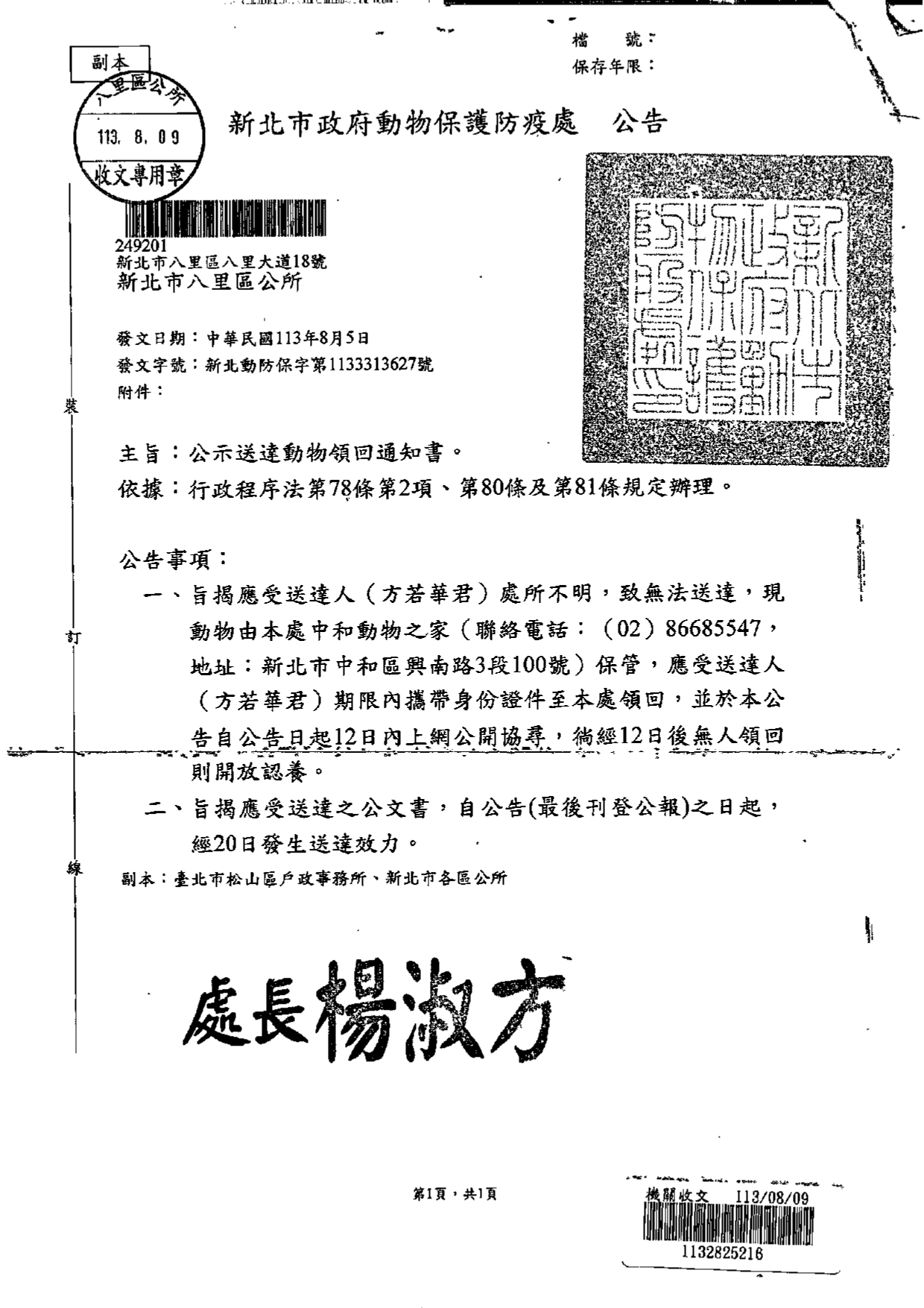 新北市公示送達動物領回通知書公告