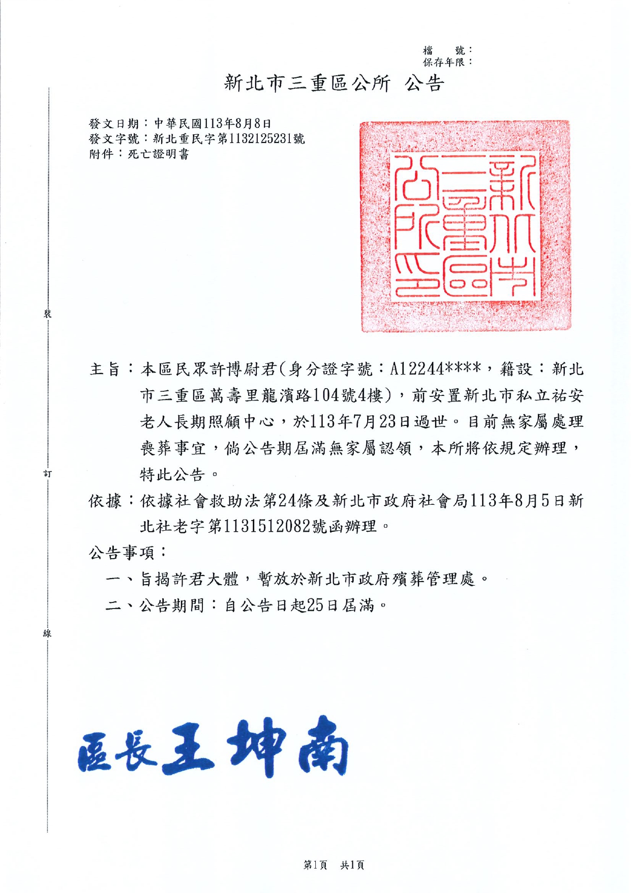 新北市三重區民眾許博尉君死亡公告