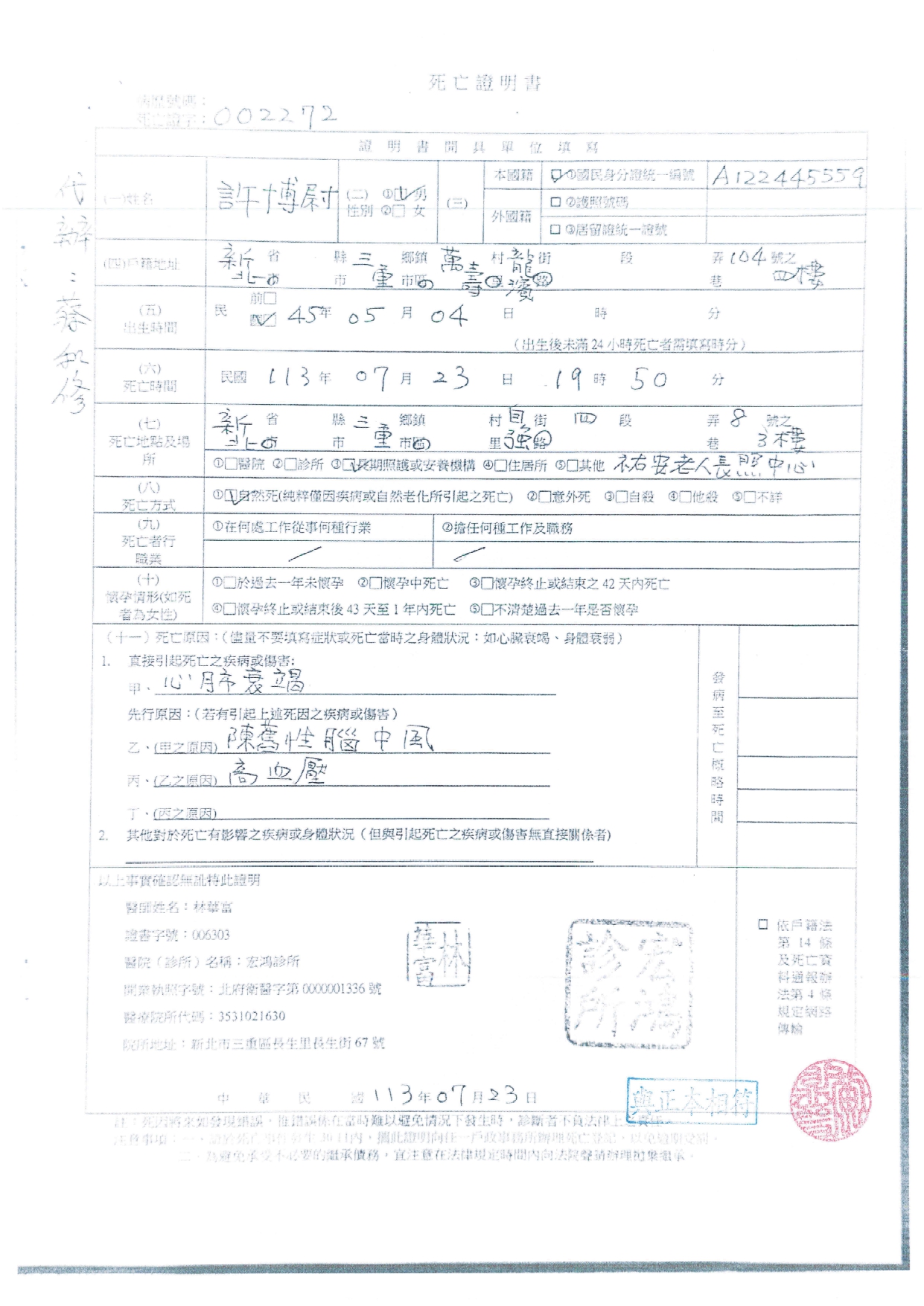 新北市三重區民眾許博尉君死亡證明書