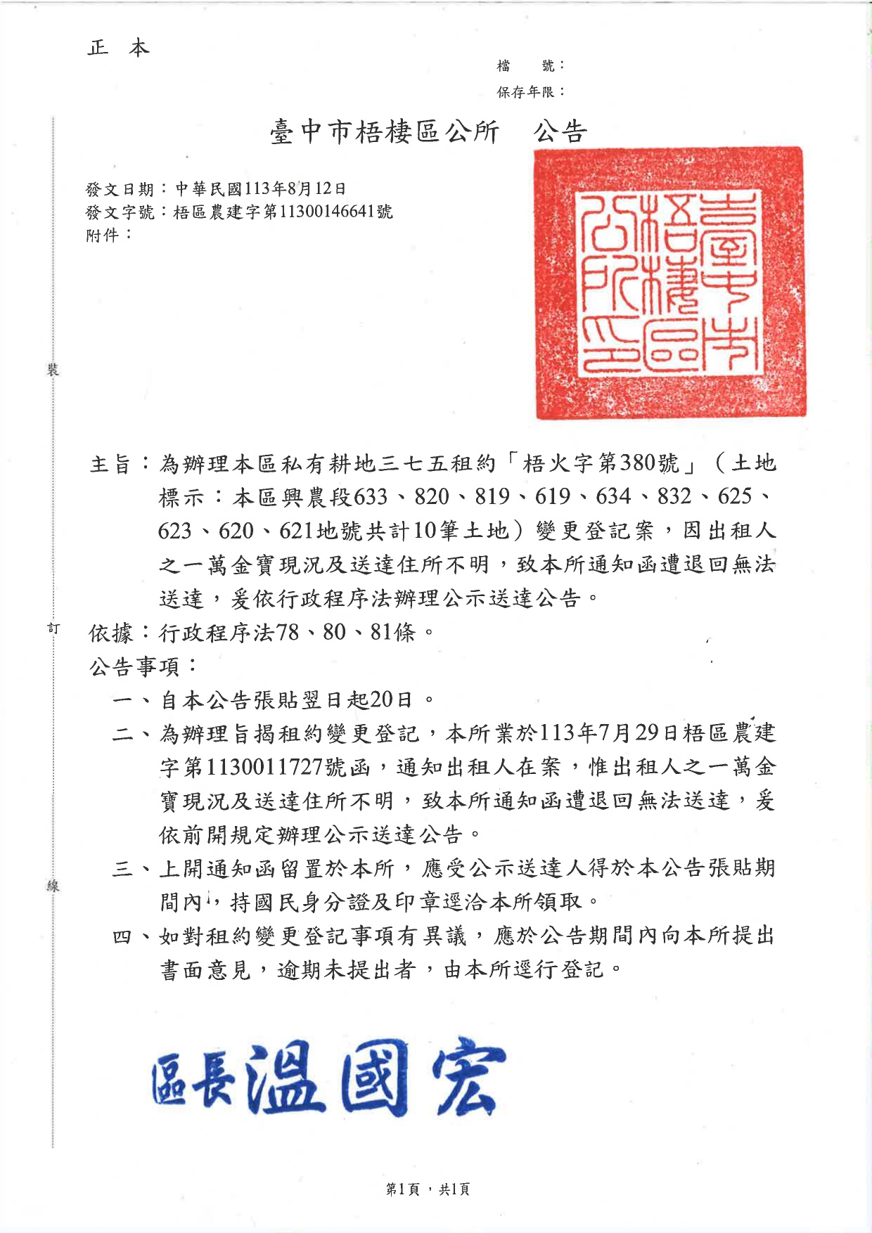 臺中市梧棲區私有耕地三七五租約「梧火字第380號」（土地標示：本區興農段633、820、819、619、634、832、625、623、620、621地號共計10筆土地）承租人申請繼承變更登記案公告
