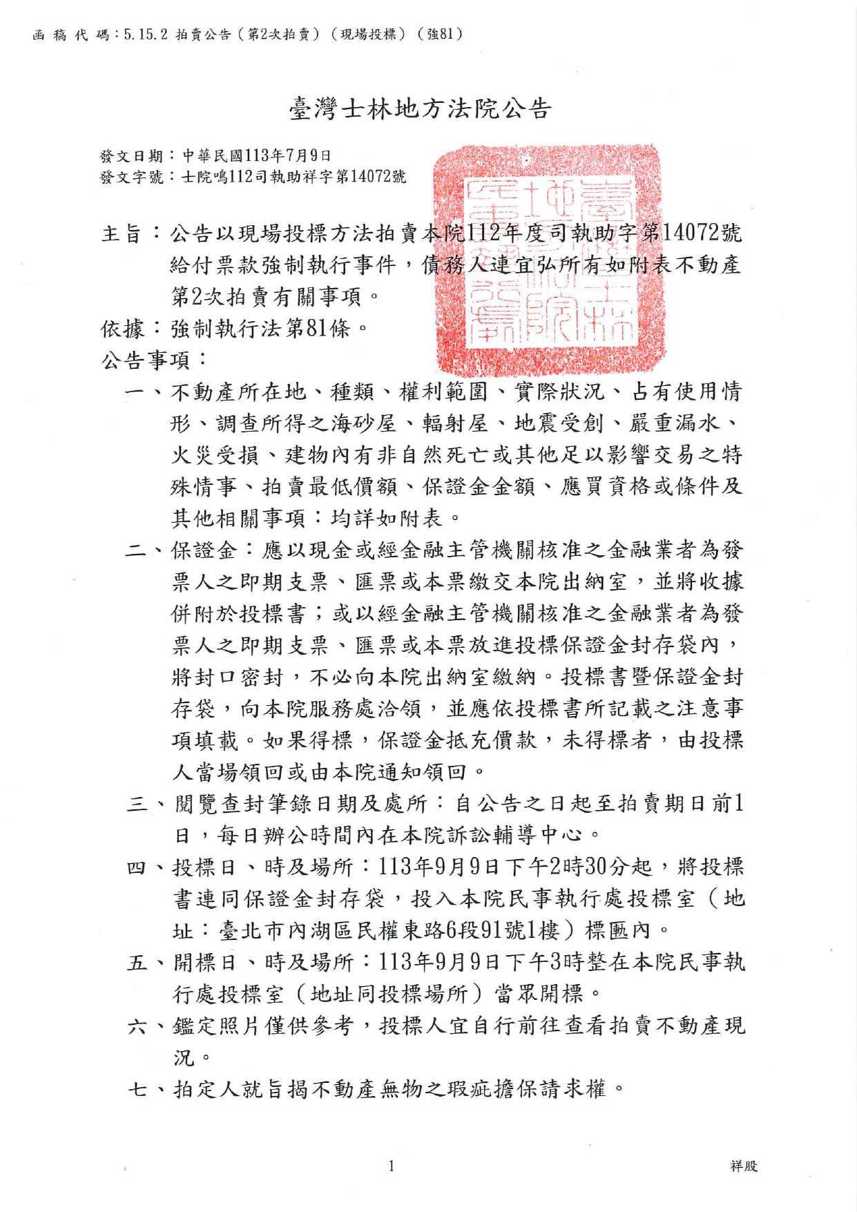 臺灣士林地方法院民事執行處113年9月9日下午2時30分整進行債務人連宜弘不動產拍賣公告