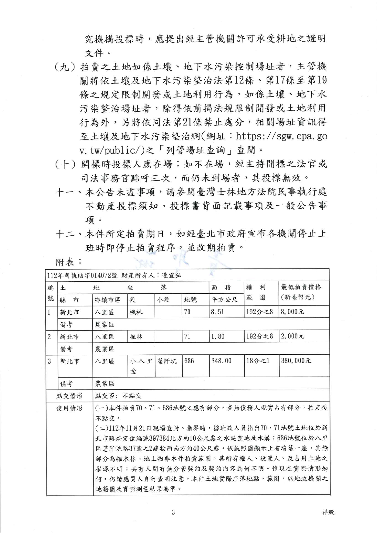 臺灣士林地方法院民事執行處113年9月9日下午2時30分整進行債務人連宜弘不動產拍賣清冊