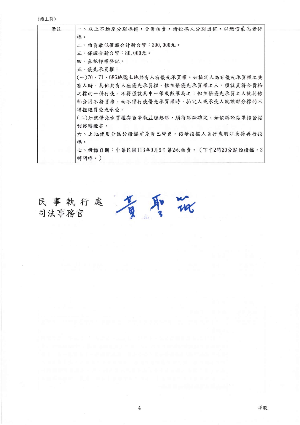 臺灣士林地方法院民事執行處113年9月9日下午2時30分整進行債務人連宜弘不動產拍賣清冊資料
