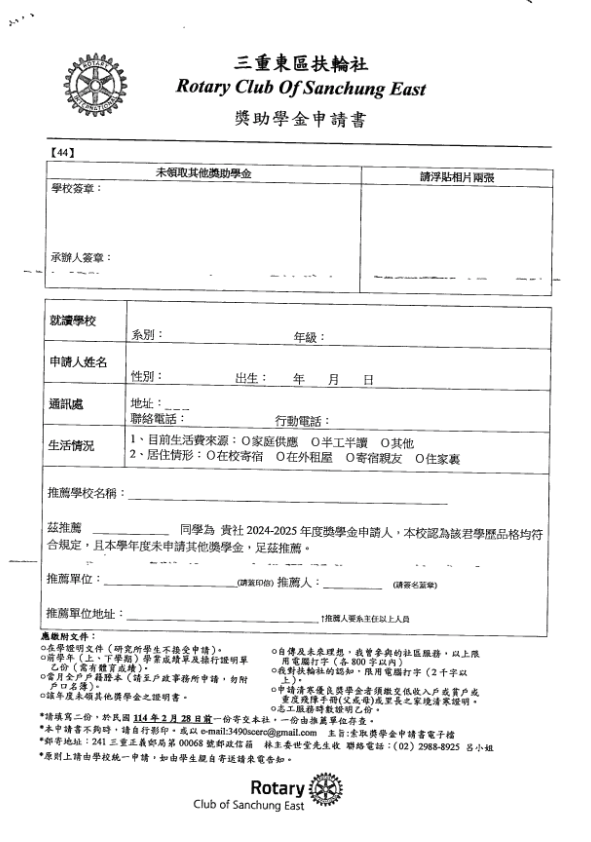 三重東區扶輪社獎助學金申請書