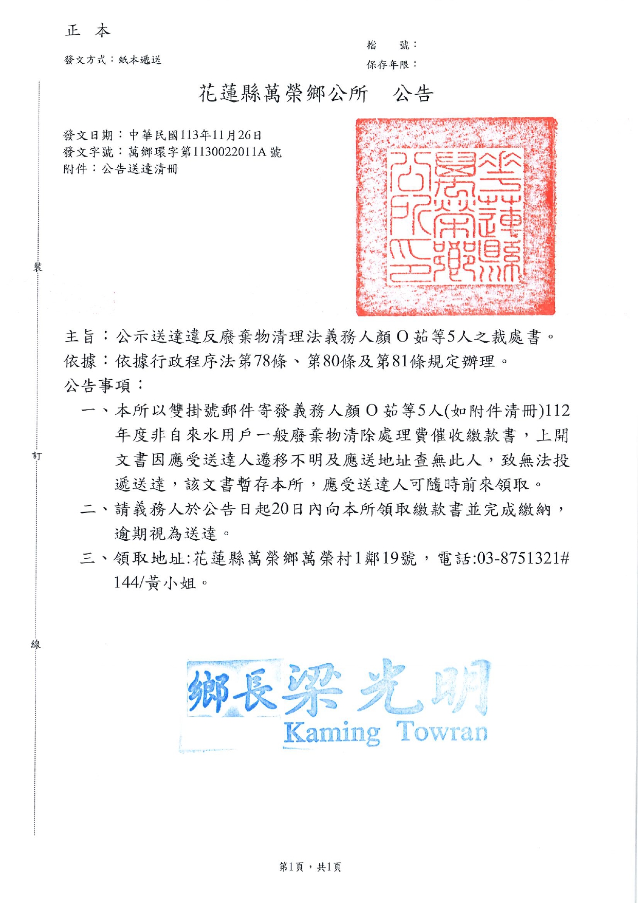 花蓮縣萬榮鄉辦理違反廢棄物清理法裁處案，應受送達人顏O茹等5人公示送達公告