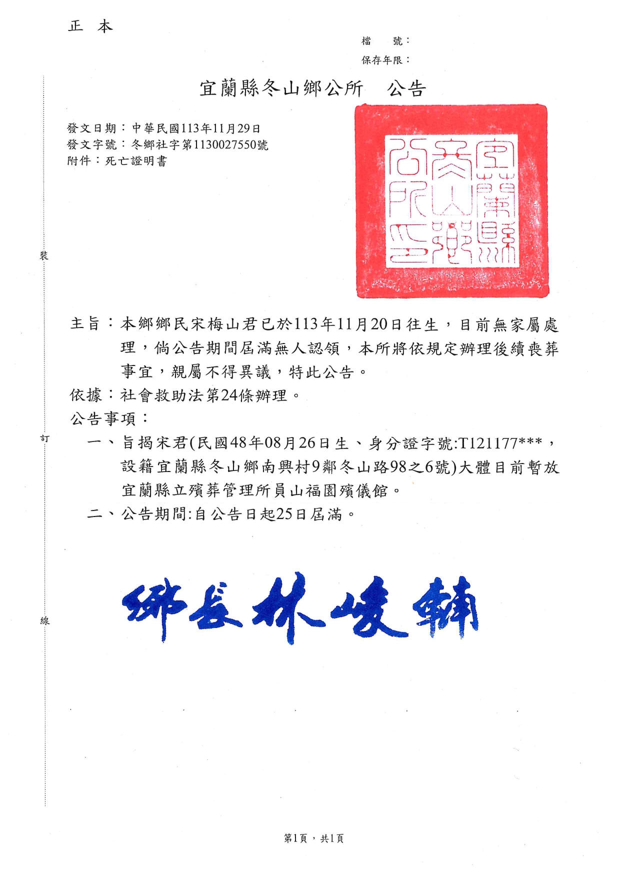 宜蘭縣冬山鄉鄉民宋梅山君死亡公告