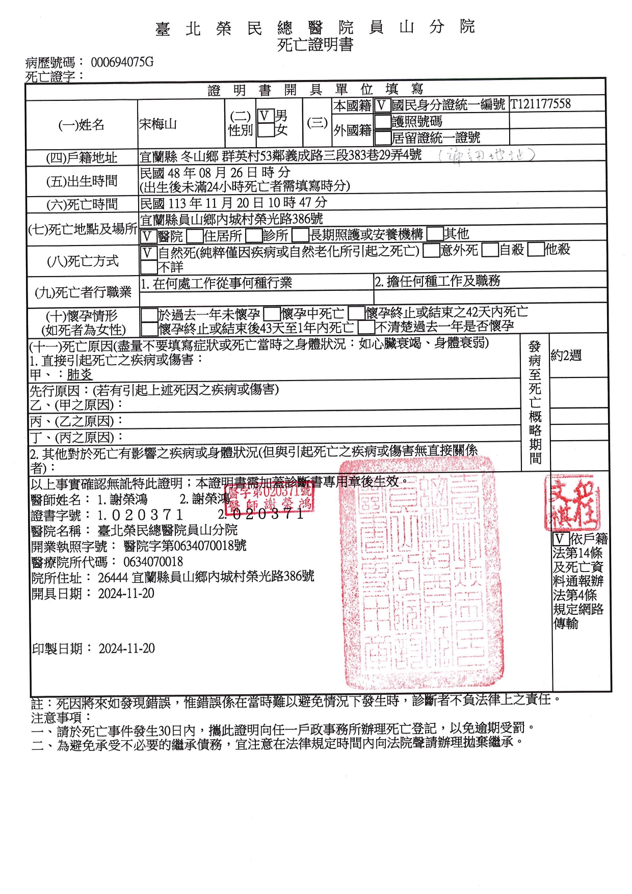 宜蘭縣冬山鄉鄉民宋梅山君死亡證明書