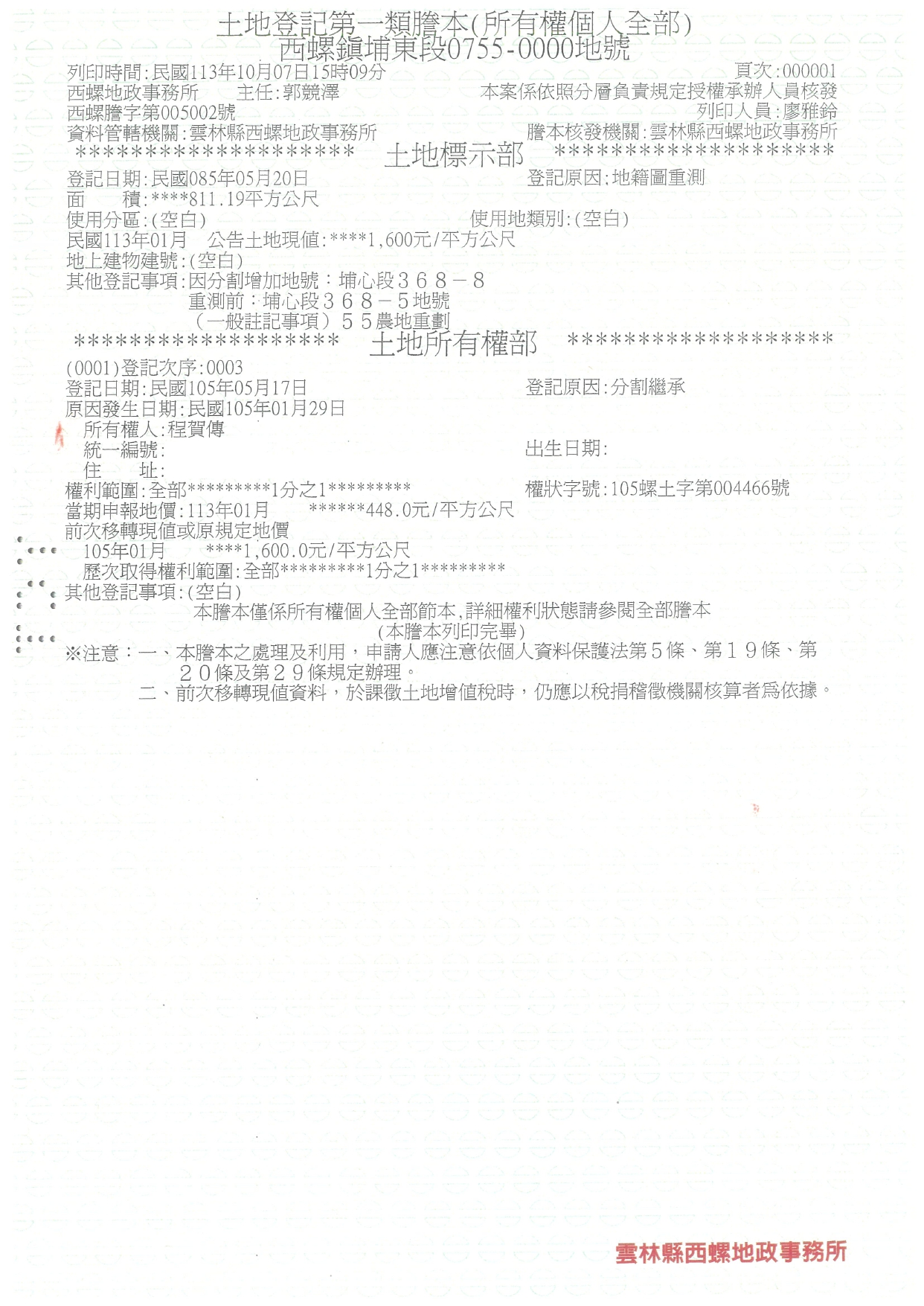 雲林縣西螺鎮埔東段755地號私人土地之土地謄本