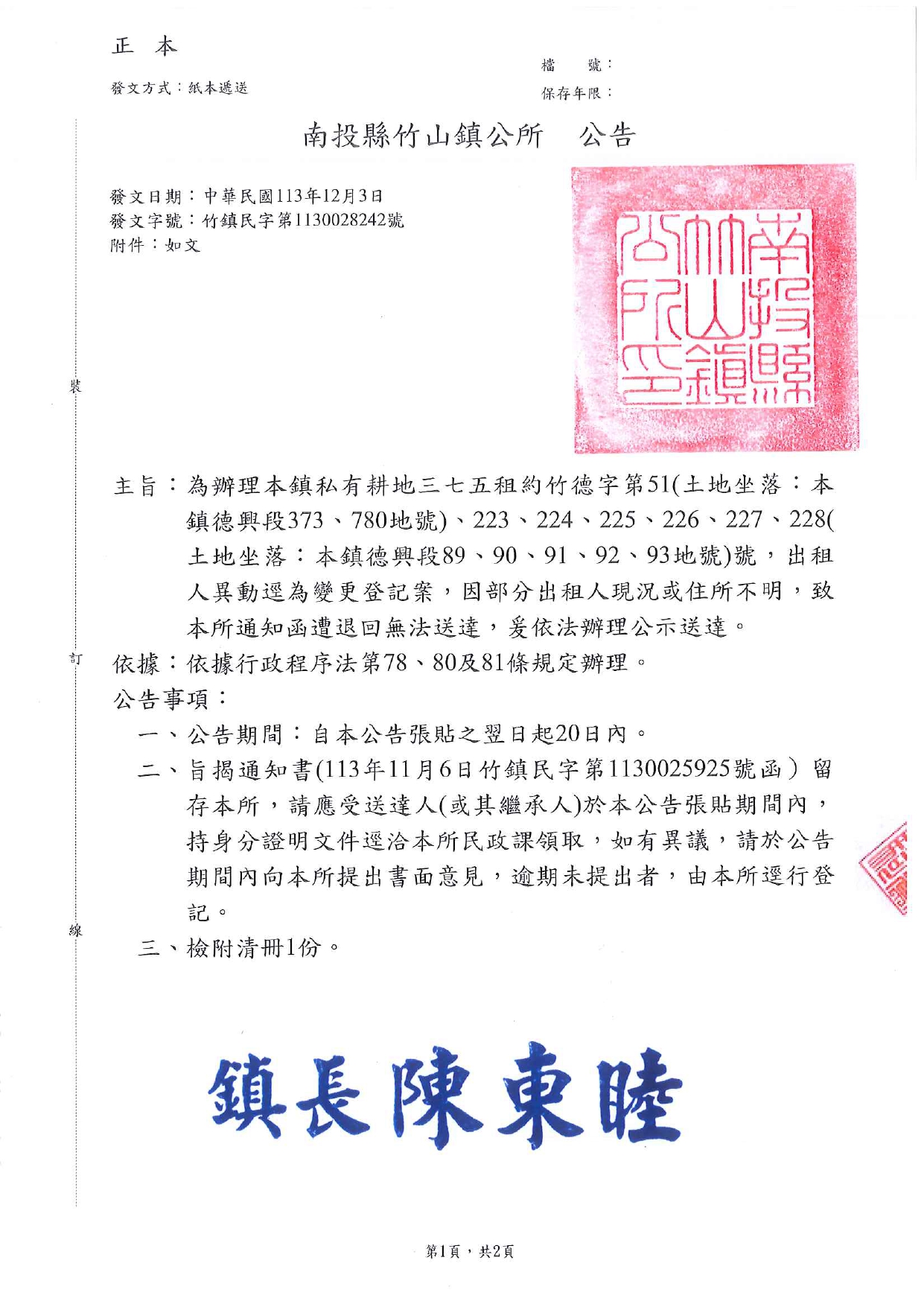 南投縣竹山鎮私有耕地三七五租約竹德字第51、223、224、225、226、227、228號，出租人異動逕為變更登記案，因部分出租人現況或住所不明，致本所通知函遭退回無法送達，爰依法辦理公示送達公告