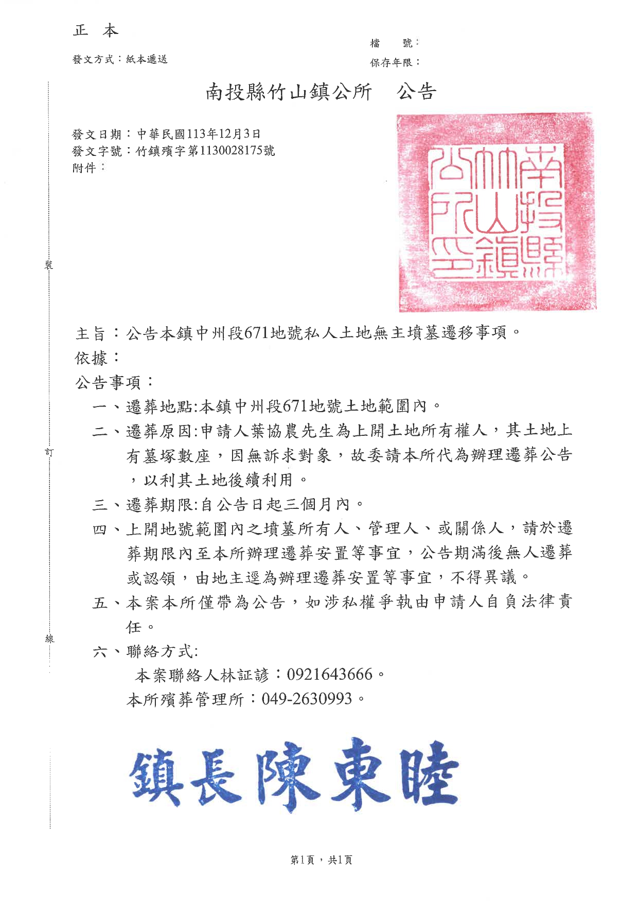 南投縣竹山鎮代為公告本鎮中州段671地號私人土地範圍內無主墳墓遷葬公告