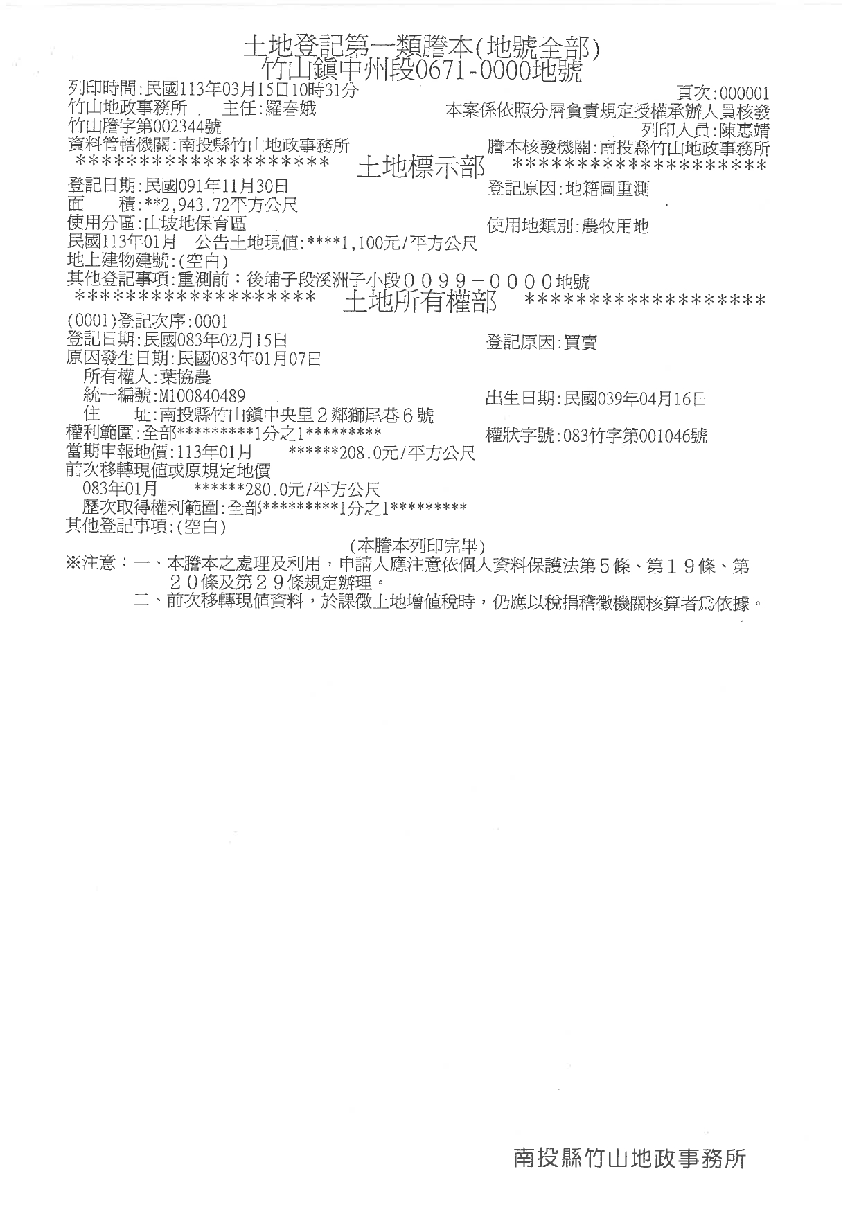 南投縣竹山鎮代為公告本鎮中州段671地號私人土地地籍謄本