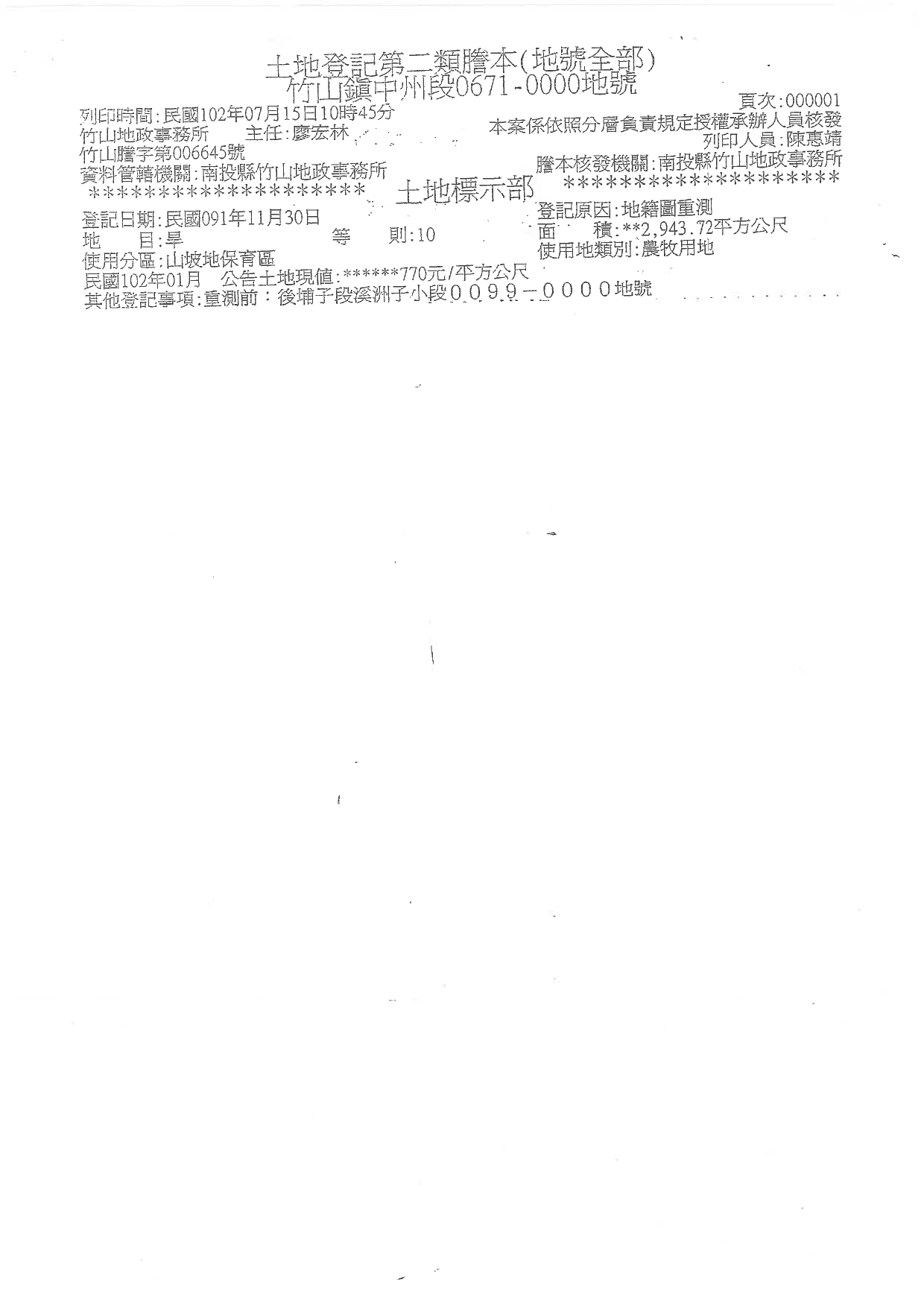 南投縣竹山鎮代為公告本鎮中州段671地號私人土地地籍謄本資料