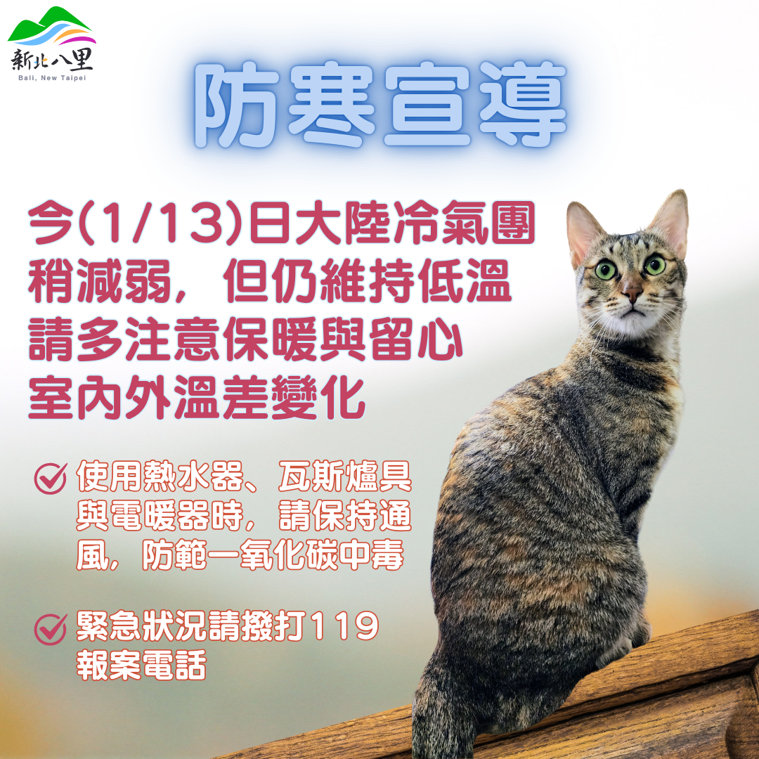 113年1月13日防寒宣導