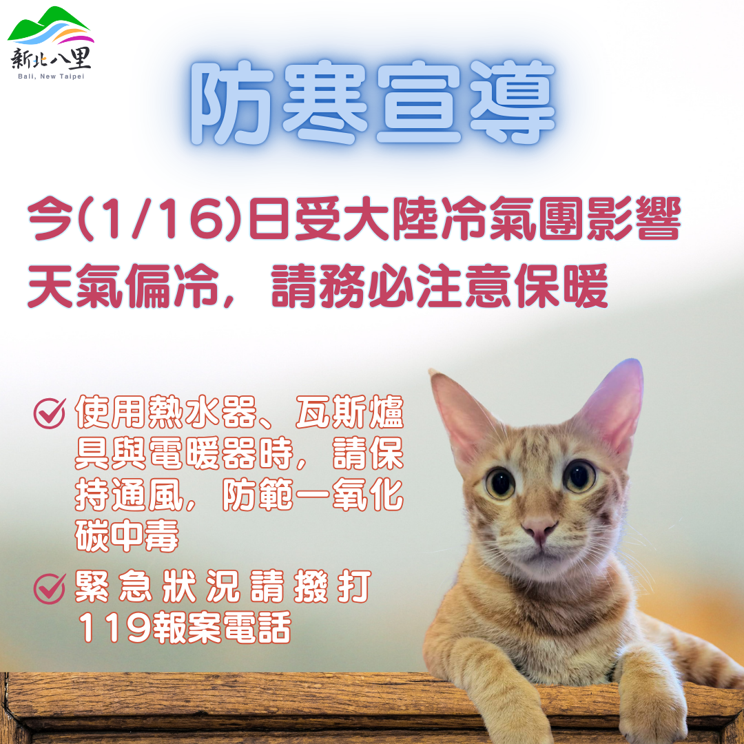 114年1月16日防寒宣導