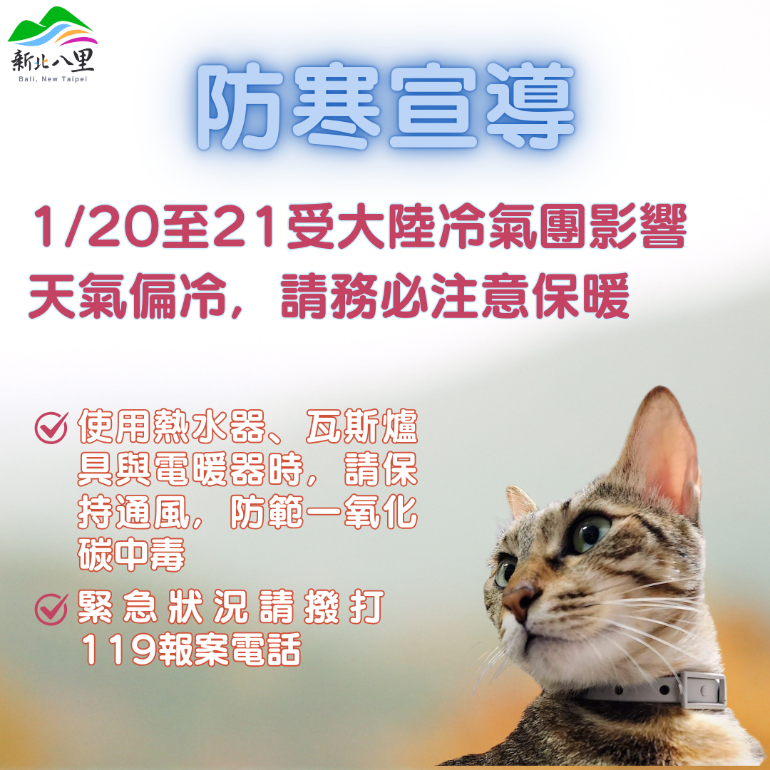 防寒宣導