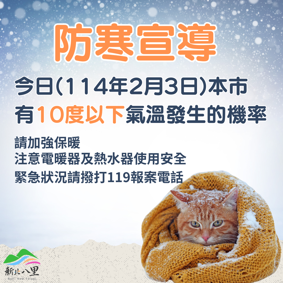 114年2月3日防寒宣導