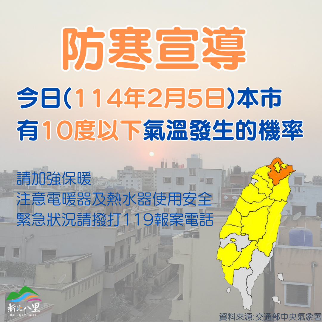 114年2月5日防寒宣導