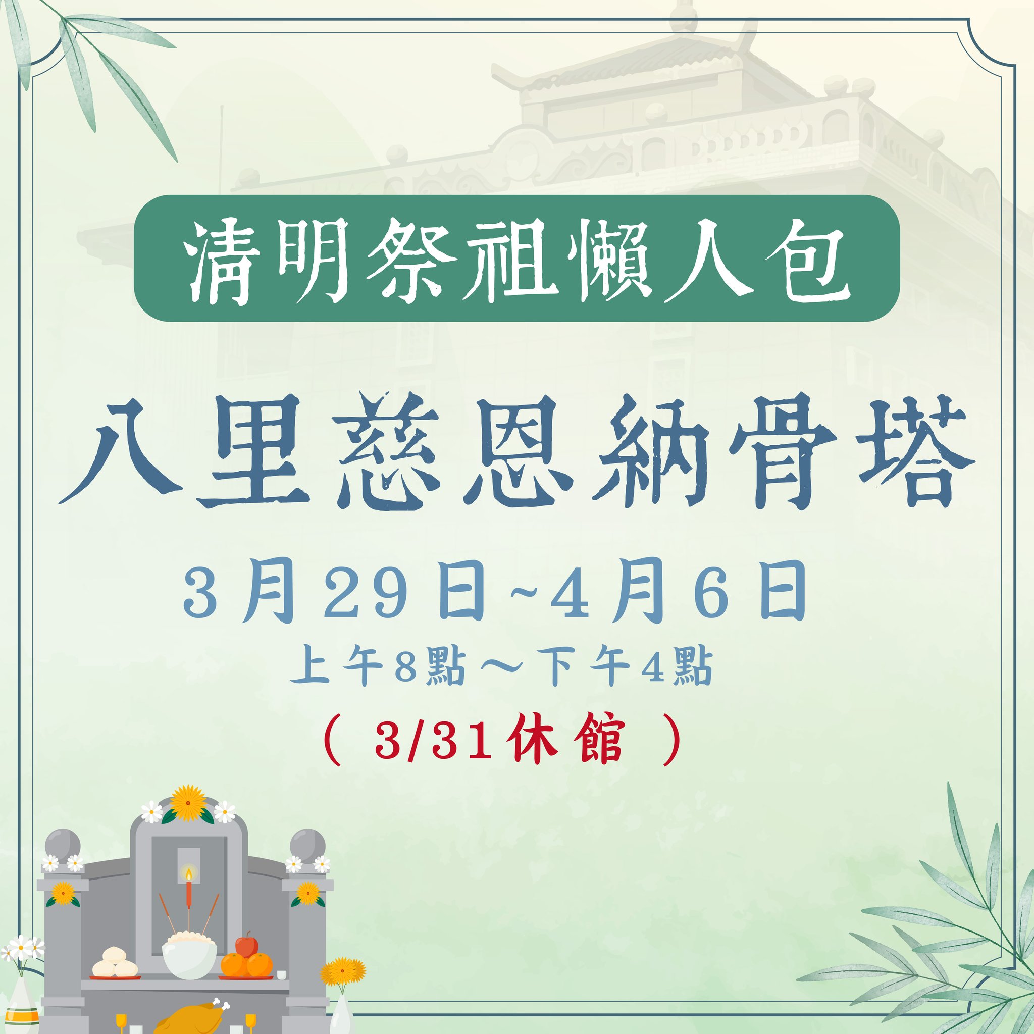 1.清明祭祖懶人包