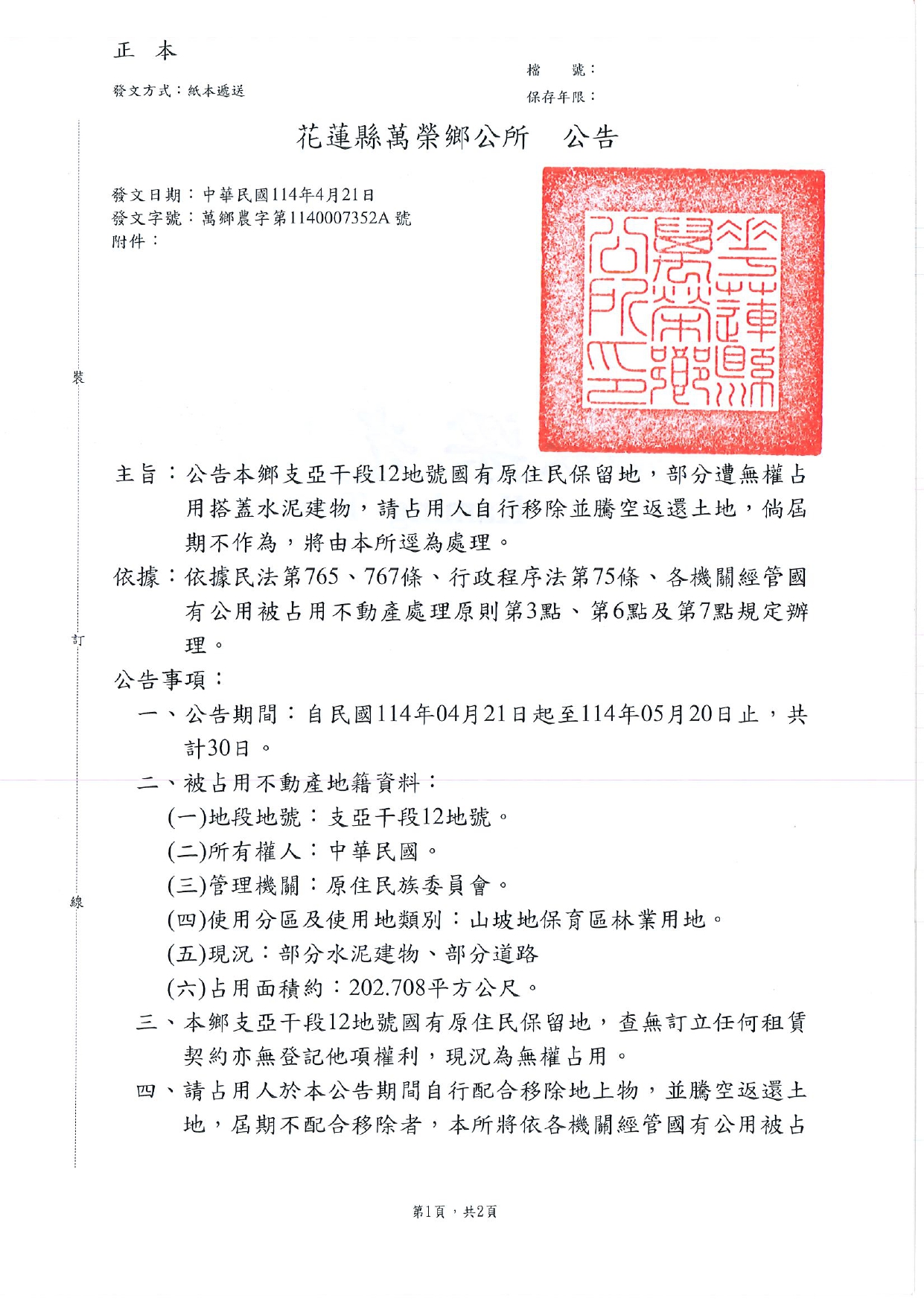 花蓮縣萬榮鄉支亞干段12地號計1筆國有原住民保留地無權占用排除案，茲檢附無權占用騰空返還公告