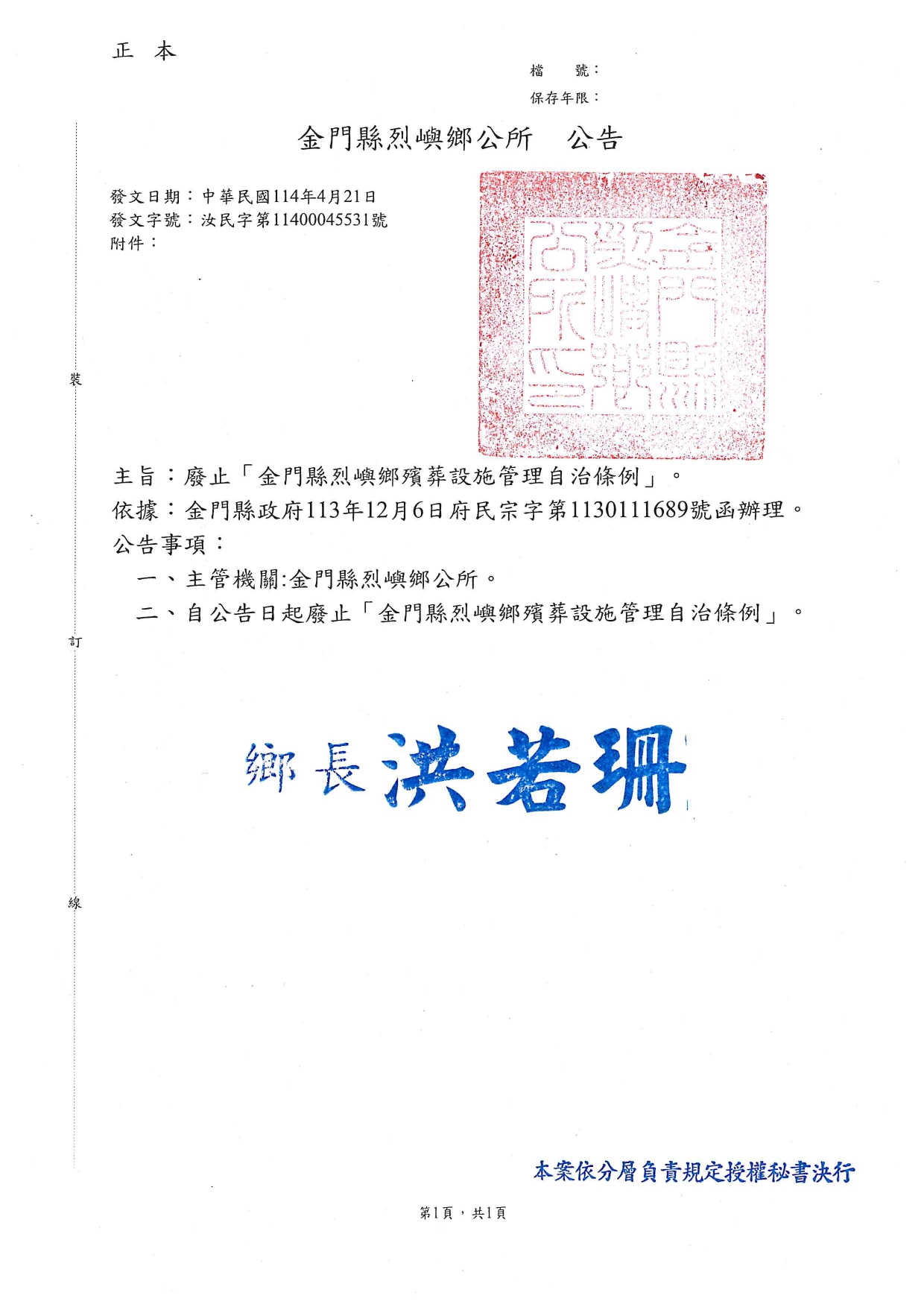 「金門縣烈嶼鄉殯葬設施管理自治條例」廢止公告