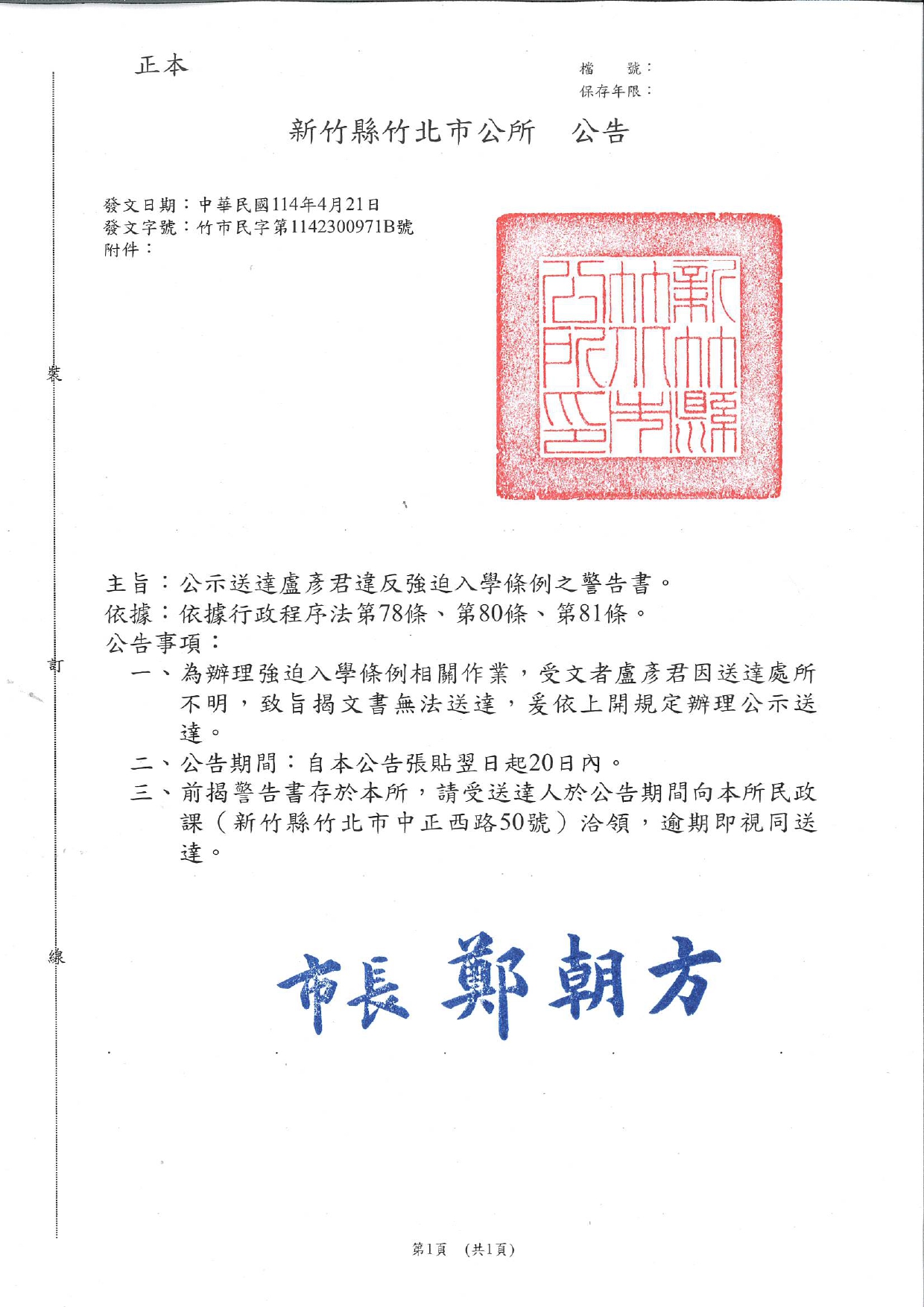 新竹縣竹北市辦理盧彥君強迫入學條例之勸告書公示送達公告
