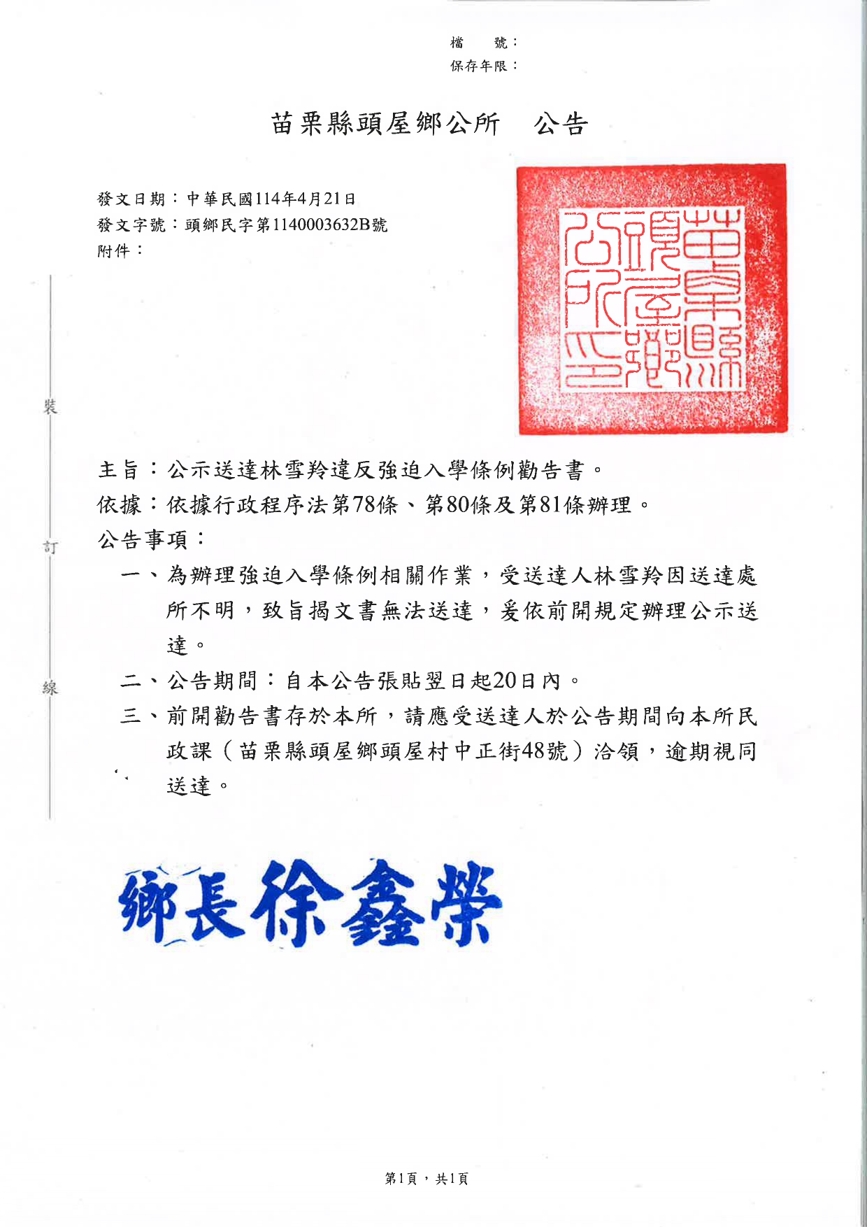 苗栗縣頭屋鄉辦理林雪羚強迫入學條例勸告書公示送達公告