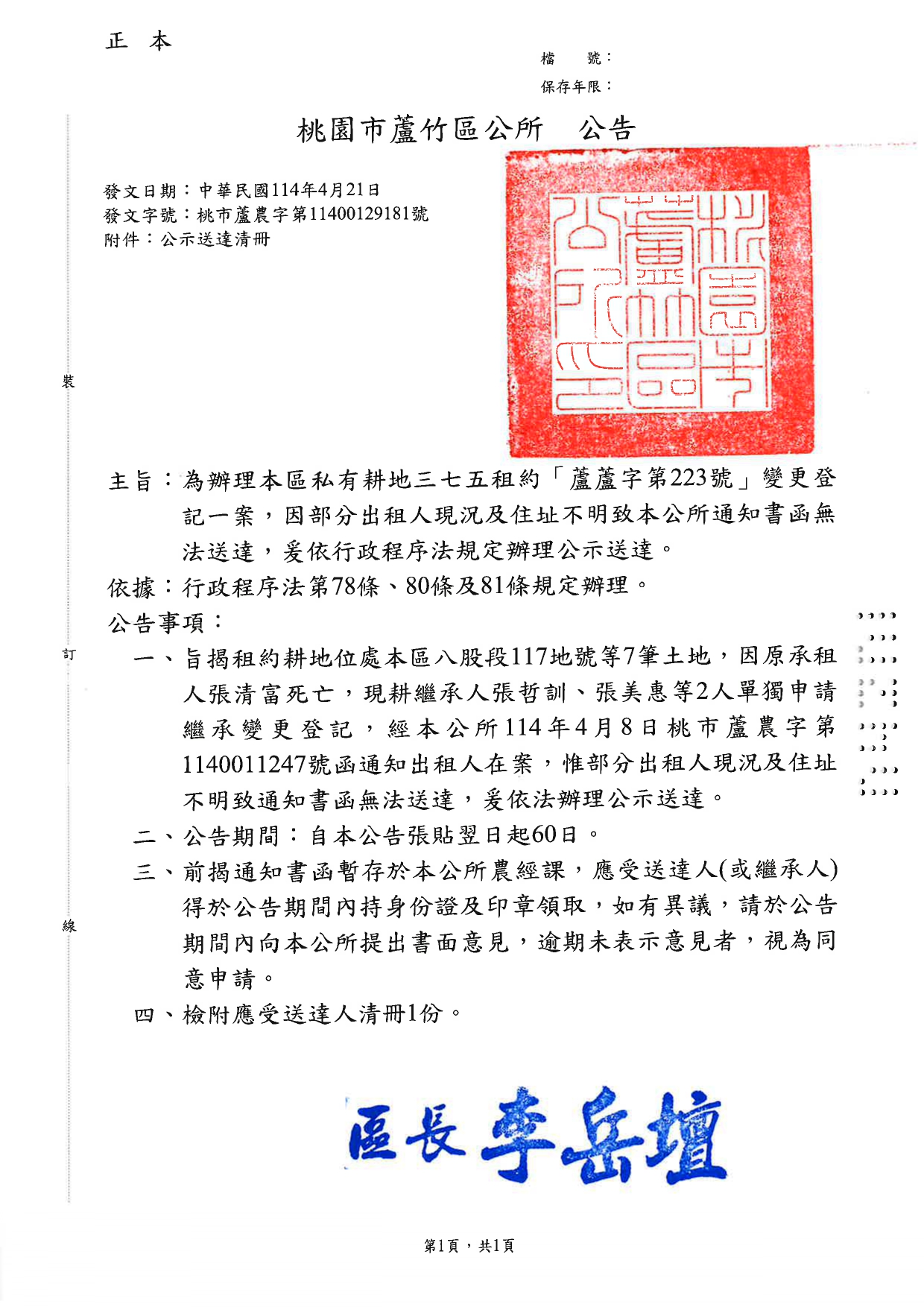 桃園市蘆竹區私有耕地三七五租約「蘆蘆字第223號」變更登記一案，因部分出租人現況及住址不明致本公所通知書函無法送達，爰依行政程序法規定辦理公示送達公告