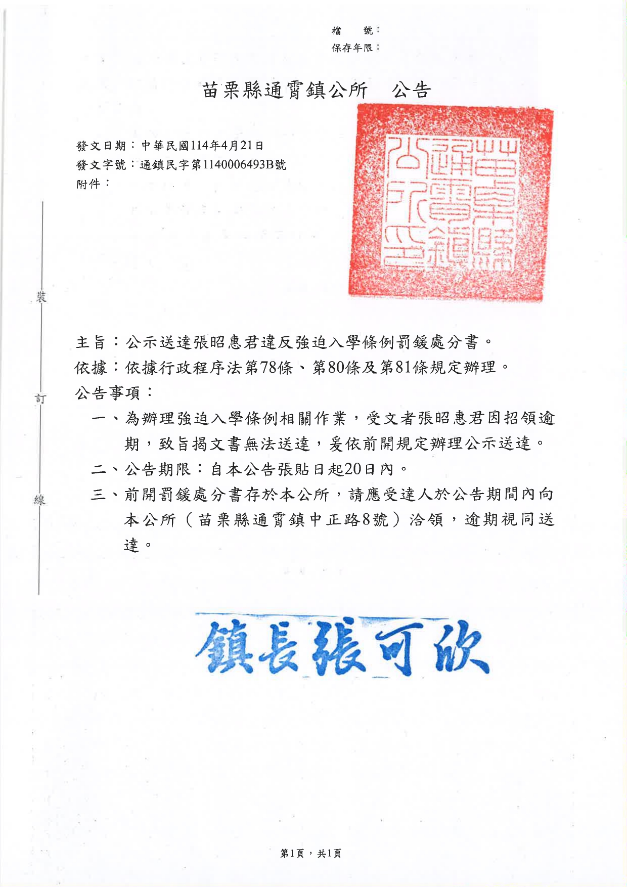 苗栗縣通霄鎮辦理張昭惠強迫入學條例勸告書公示送達公告