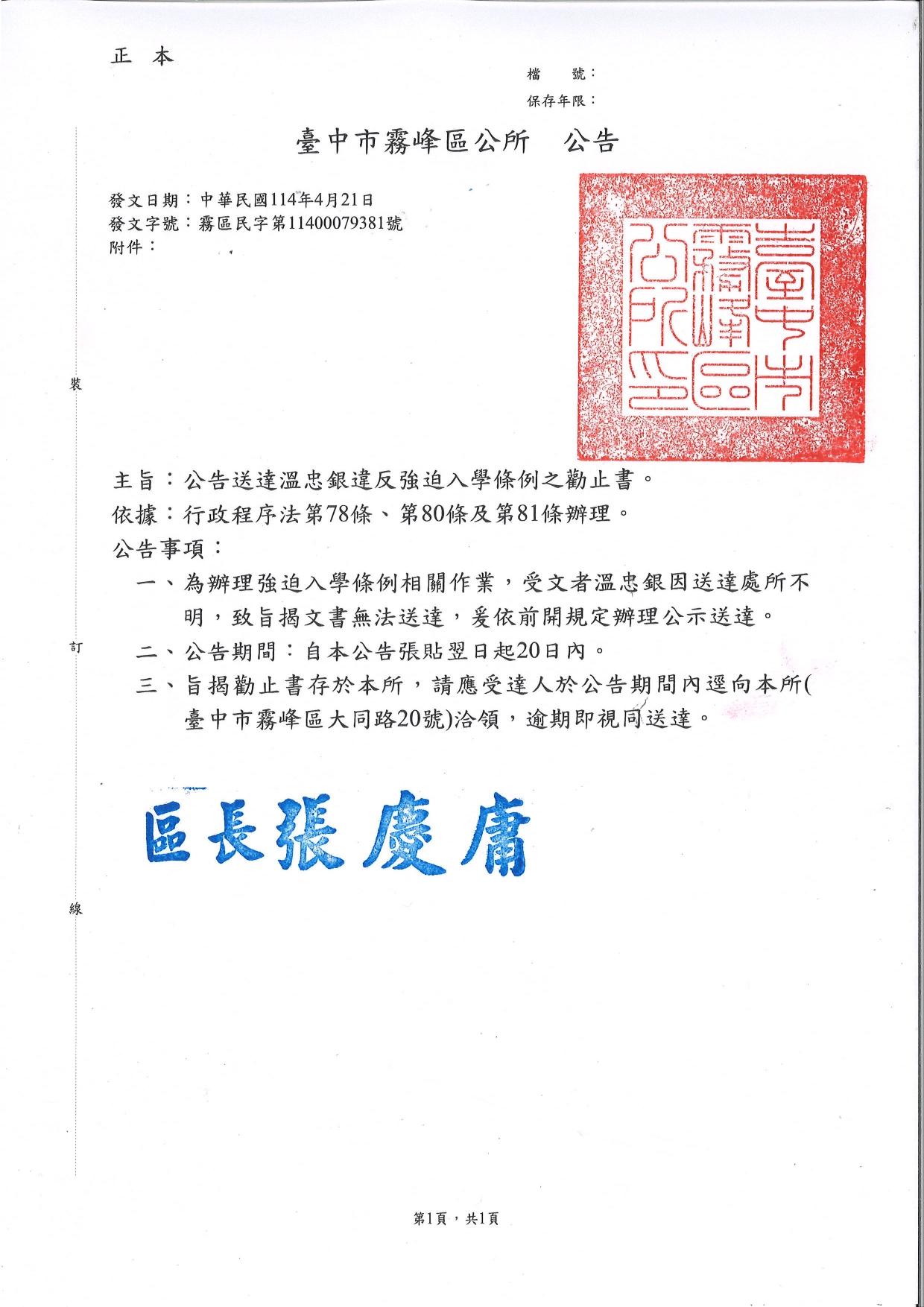 臺中市霧峰區辦理溫忠銀強迫入學條例之勸止書公示送達公告