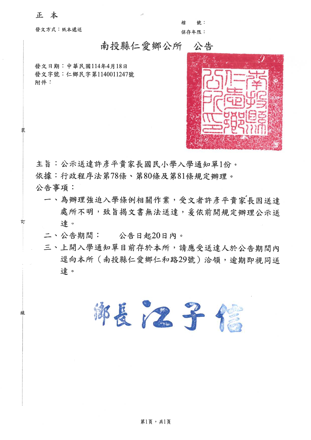 南投縣仁愛鄉辦理許彥平強迫入學條例入學通知單公示送達公告