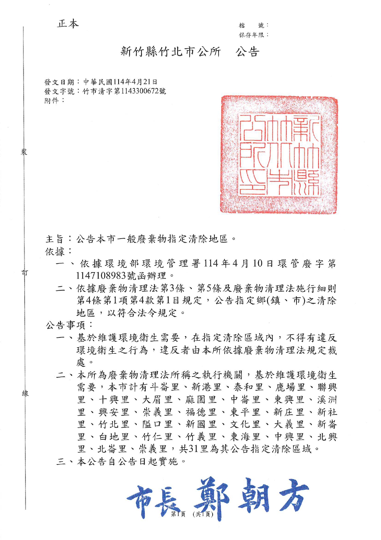 新竹縣竹北市一般廢棄物指定清除地區公告
