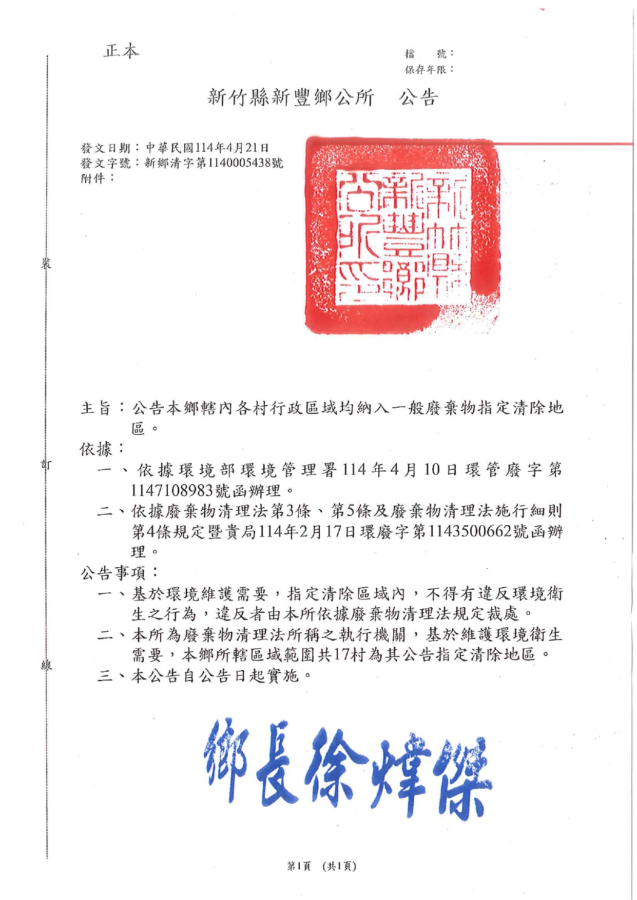 新竹縣新豐鄉一般廢棄物清理法規定公告