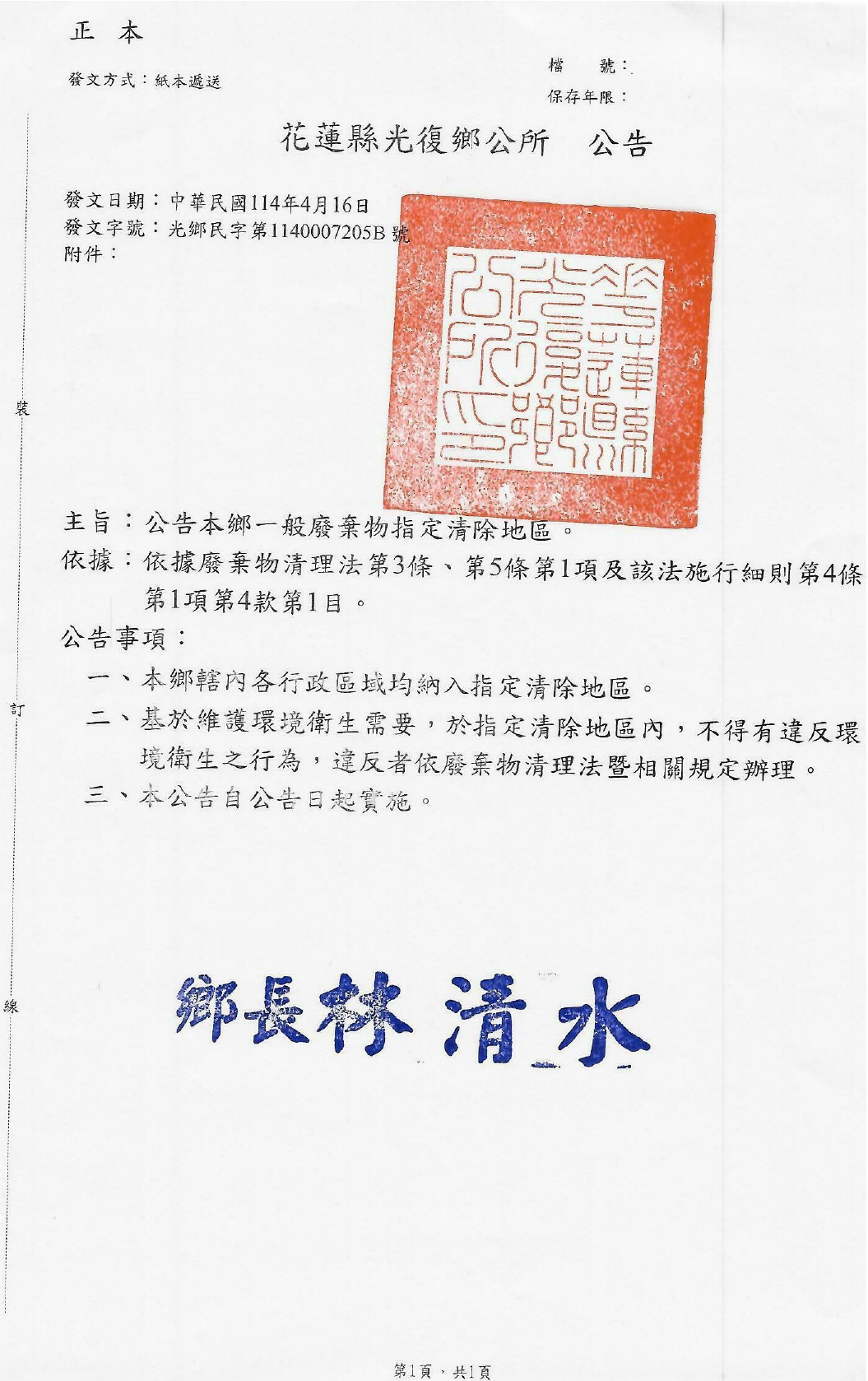 花蓮縣光復鄉一般廢棄物指定清除地區公告