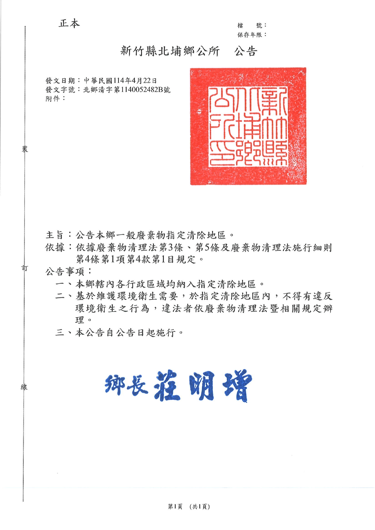新竹縣北埔鄉一般廢棄物指定清除地區公告
