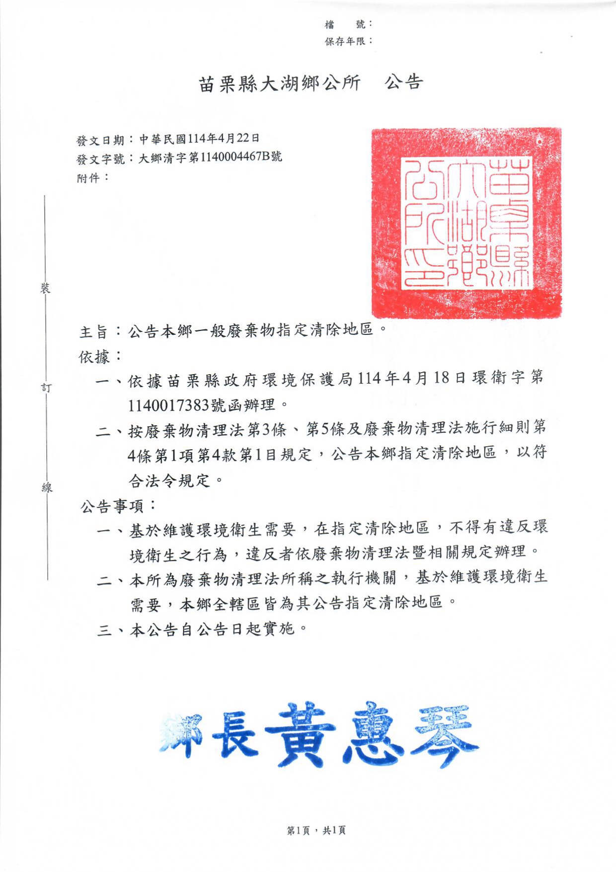 苗栗縣大湖鄉一般廢棄物指定清除地區公告