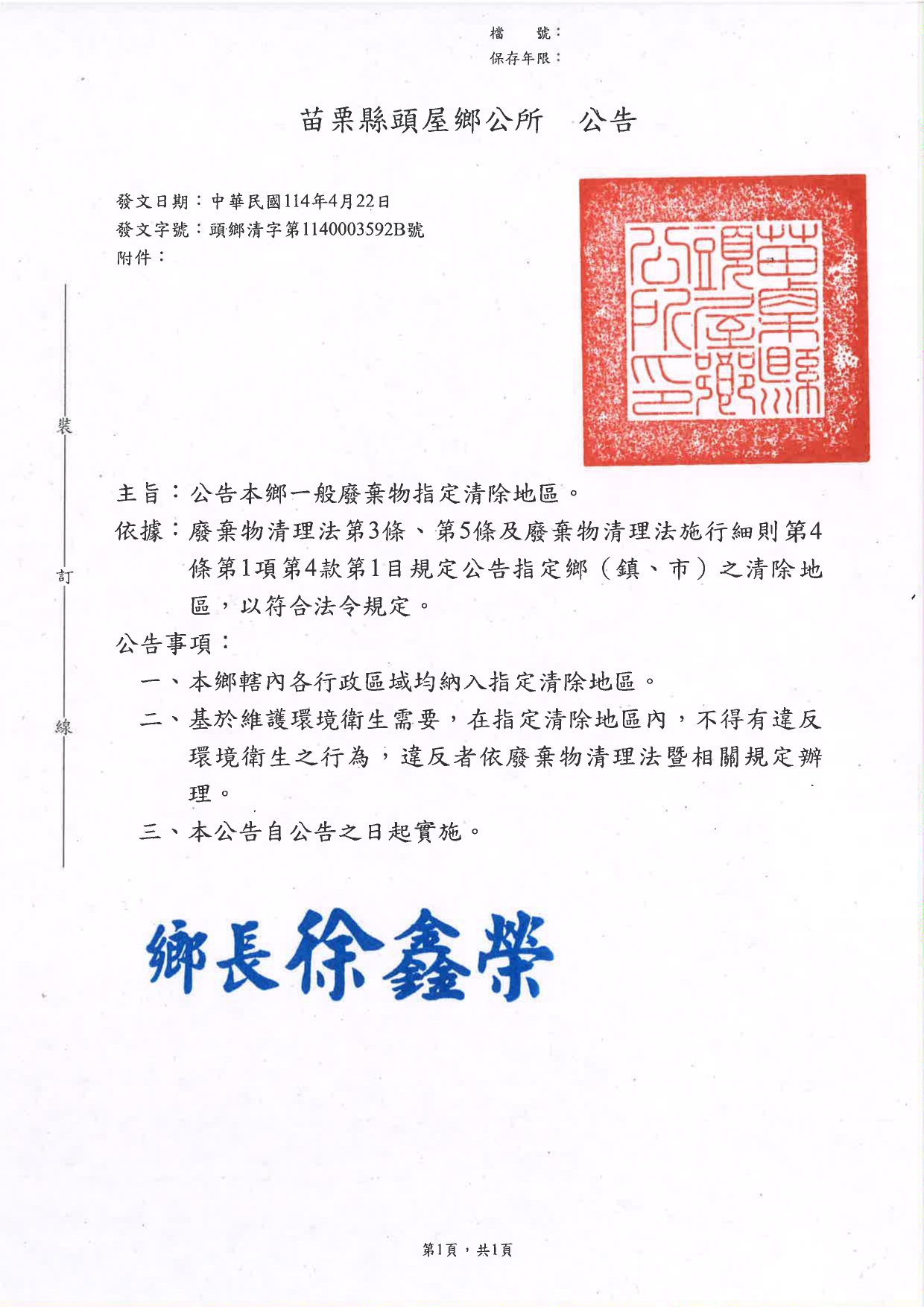 苗栗縣頭屋鄉一般廢棄物指定清除地區公告
