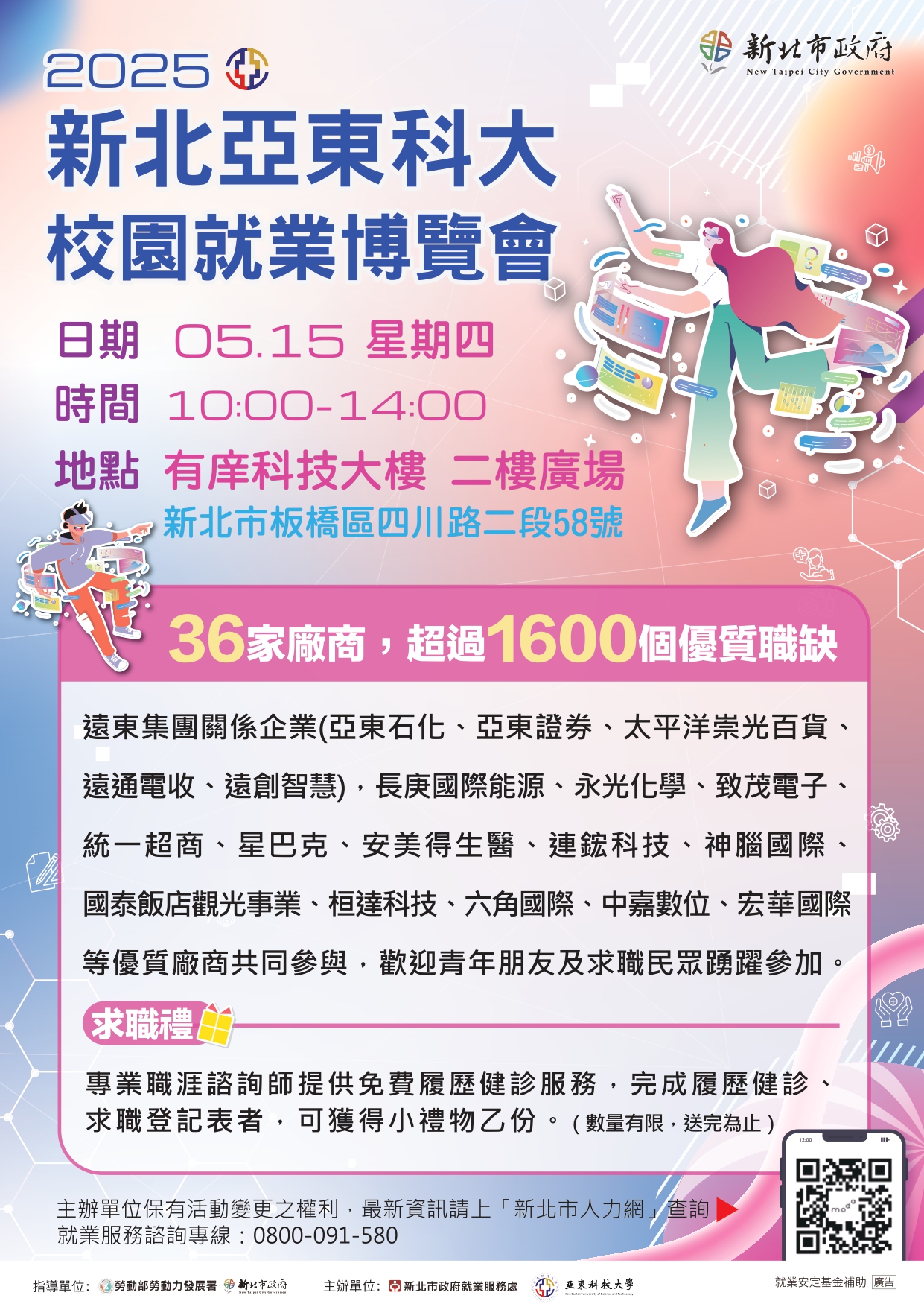 2025新北亞東科大校園就業博覽會