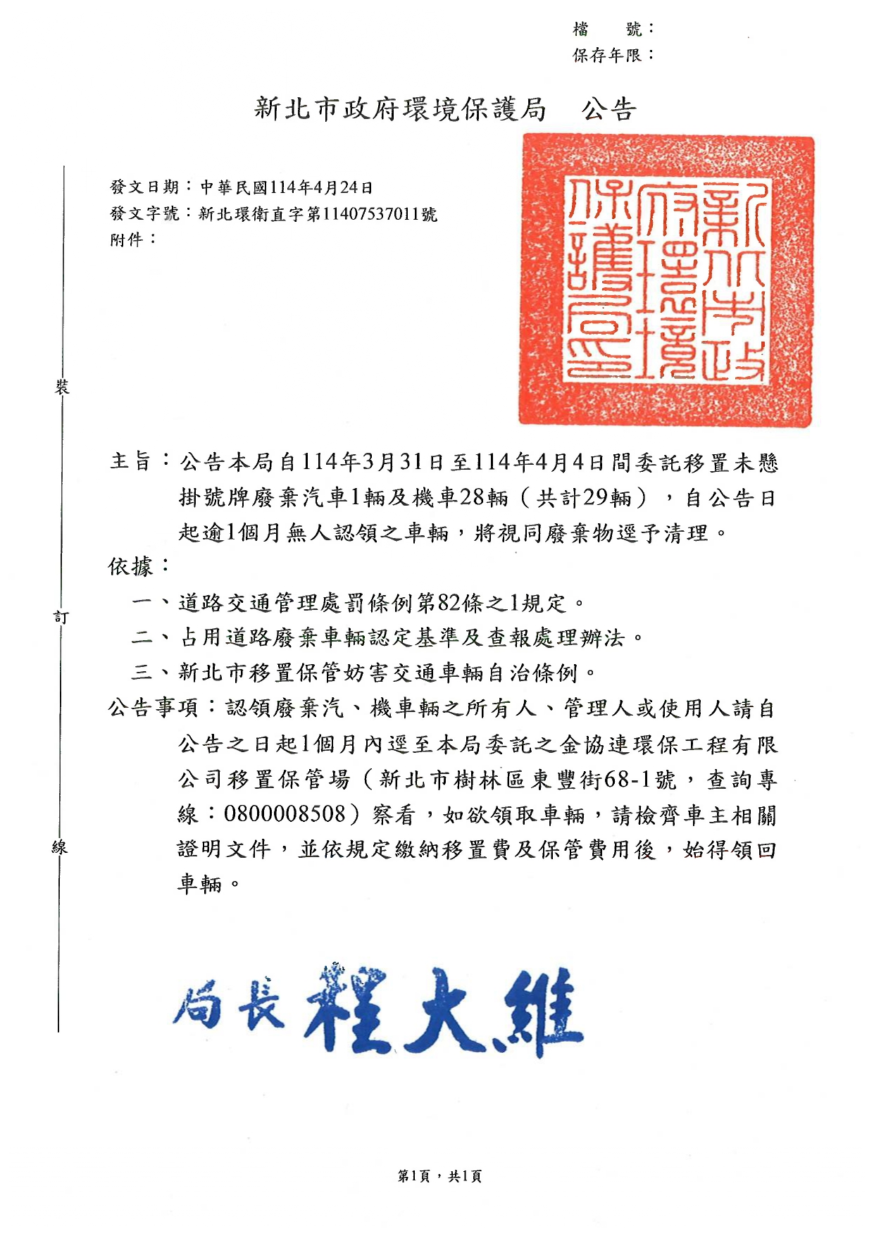 新北市政府環境保護局114年3月31日至114年4月4日期間委託移置未懸掛號牌廢棄汽、機車輛公告