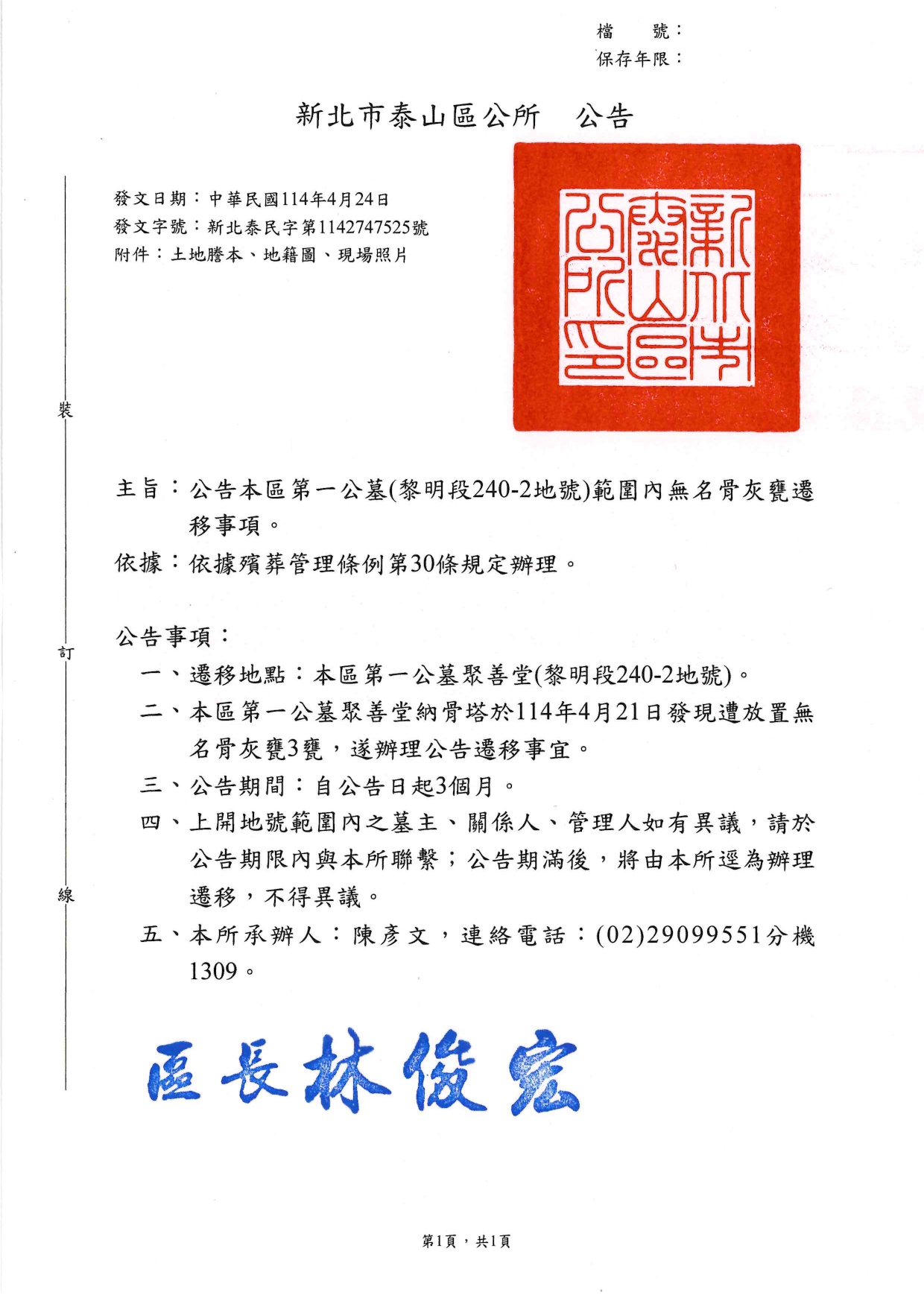 新北市泰山區第一公墓(黎明段240-2地號)範圍內無名骨灰甕遷移公告